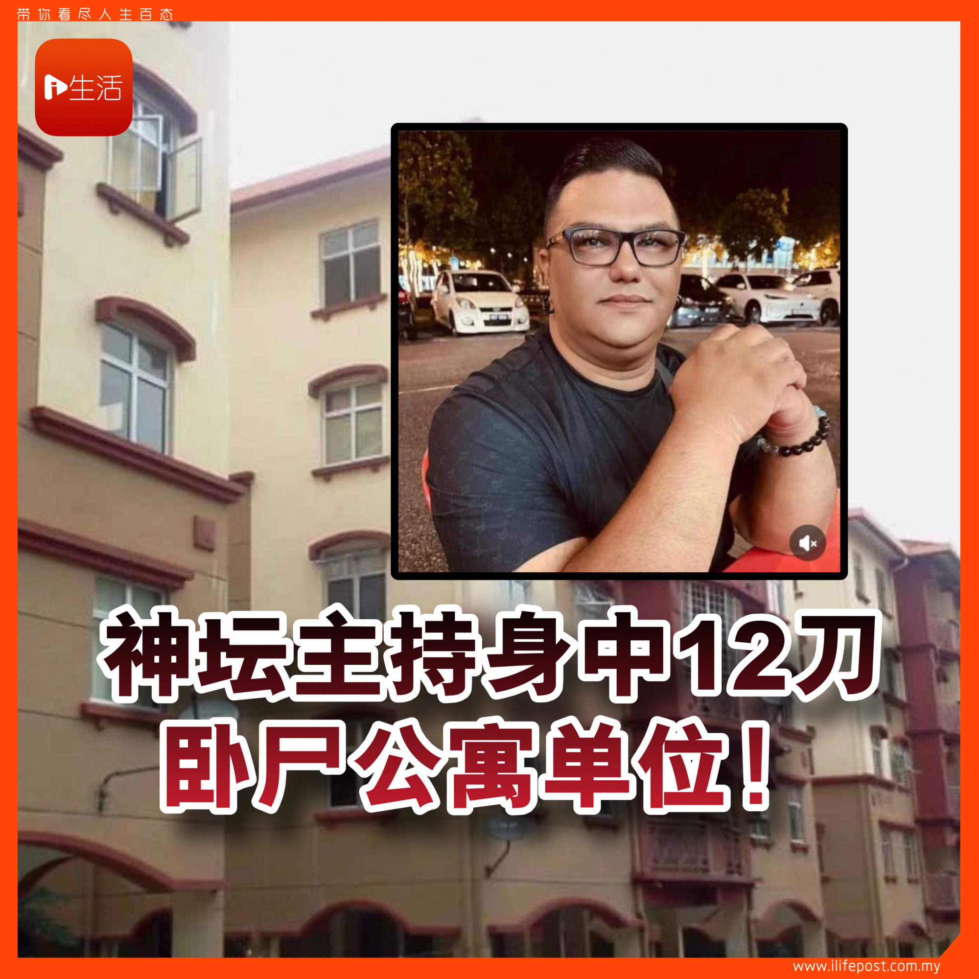 神坛主持身中12刀  卧尸公寓单位