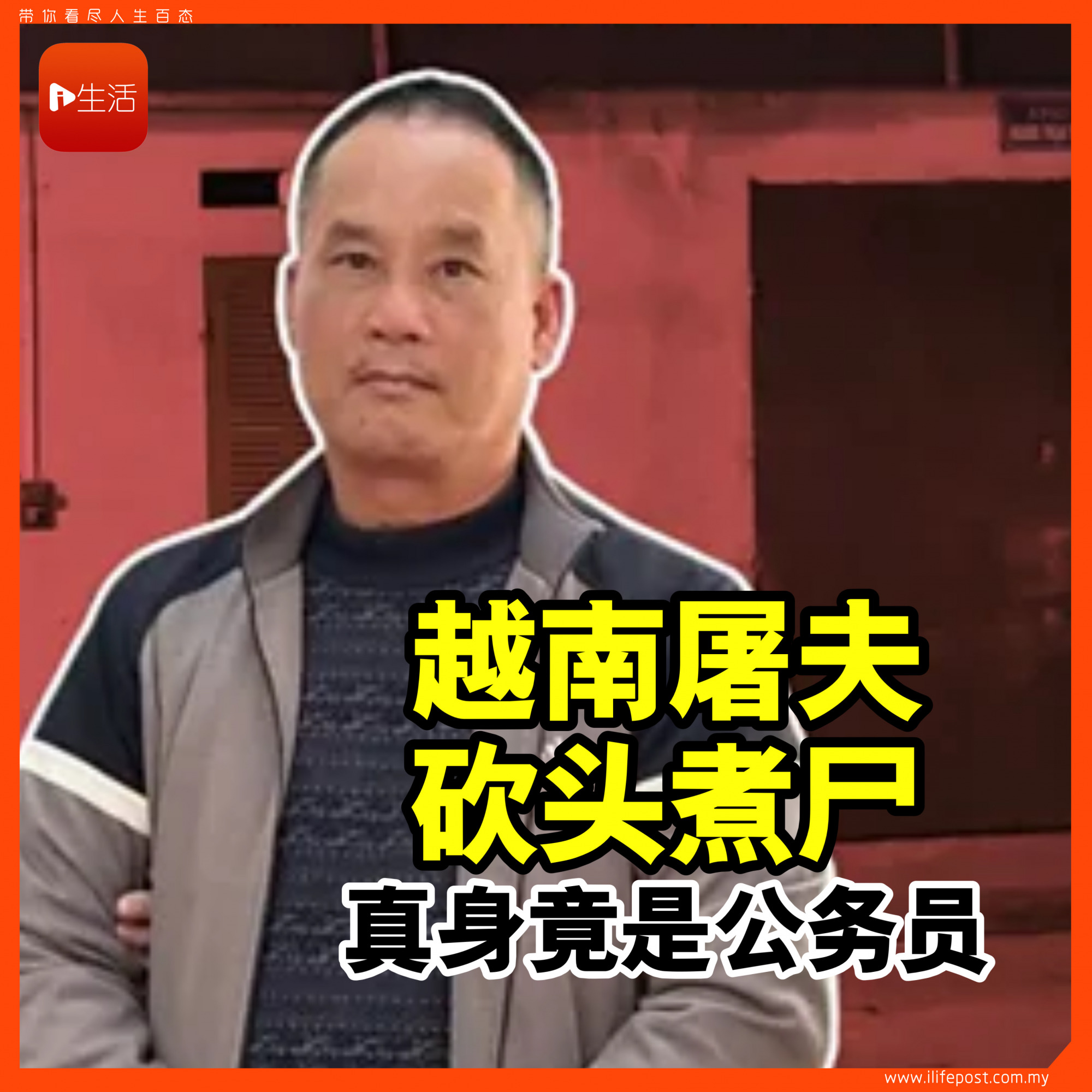 “越南屠夫”砍头煮尸 真身竟是公务员