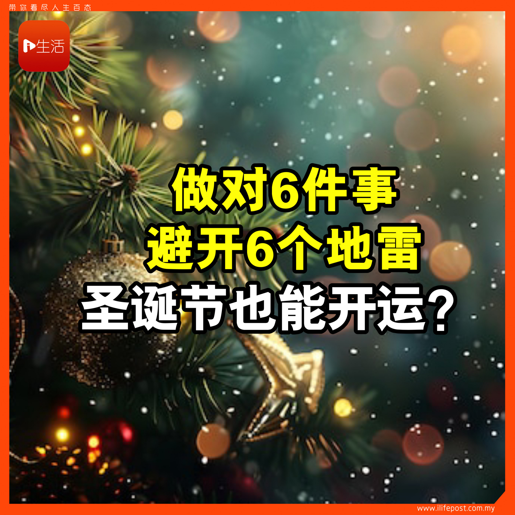 圣诞节也能开运？ 做对6件事 避开6个地雷