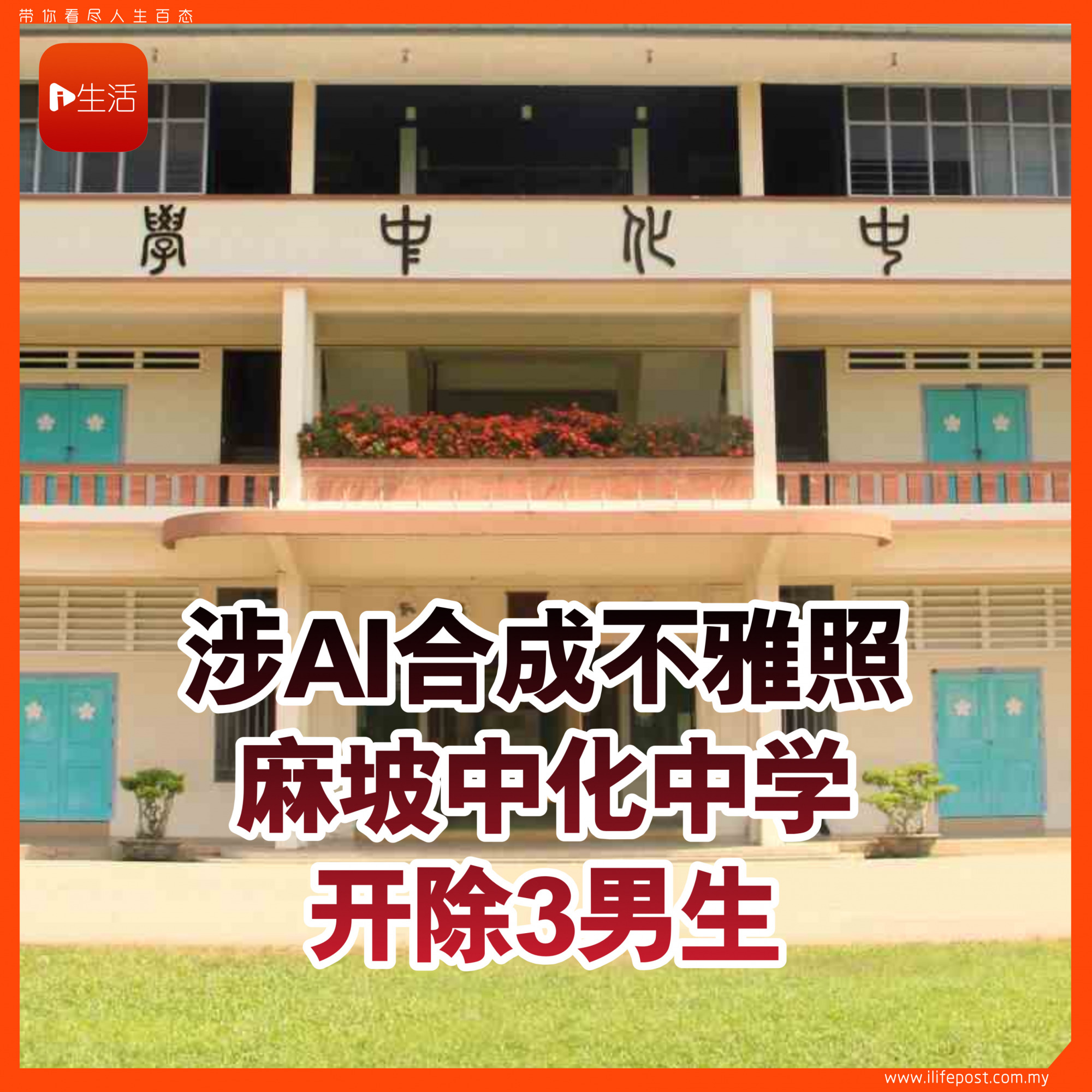 涉AI合成不雅照 麻坡中化中学开除3男生