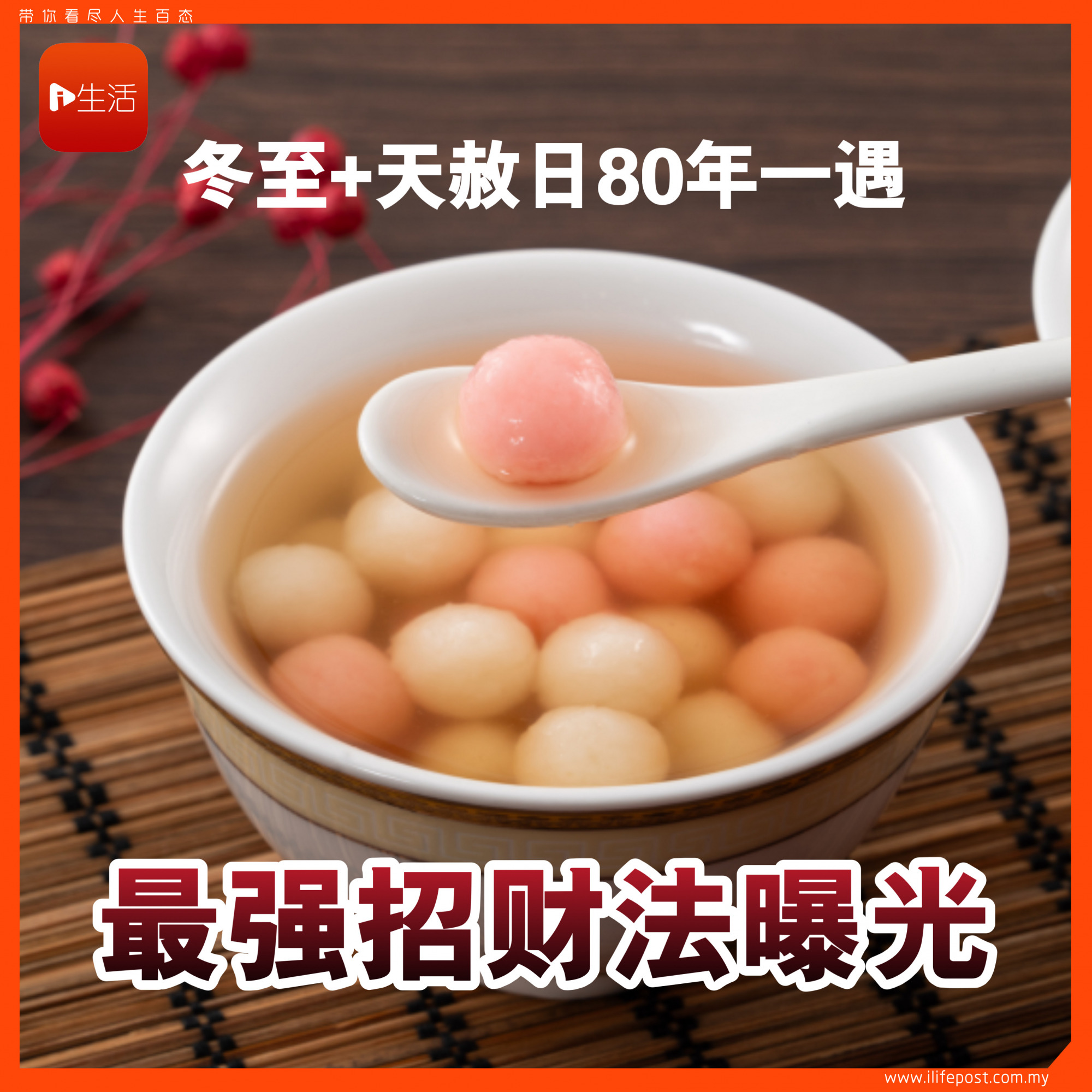 冬至+天赦日80年一遇 最强招财法曝光