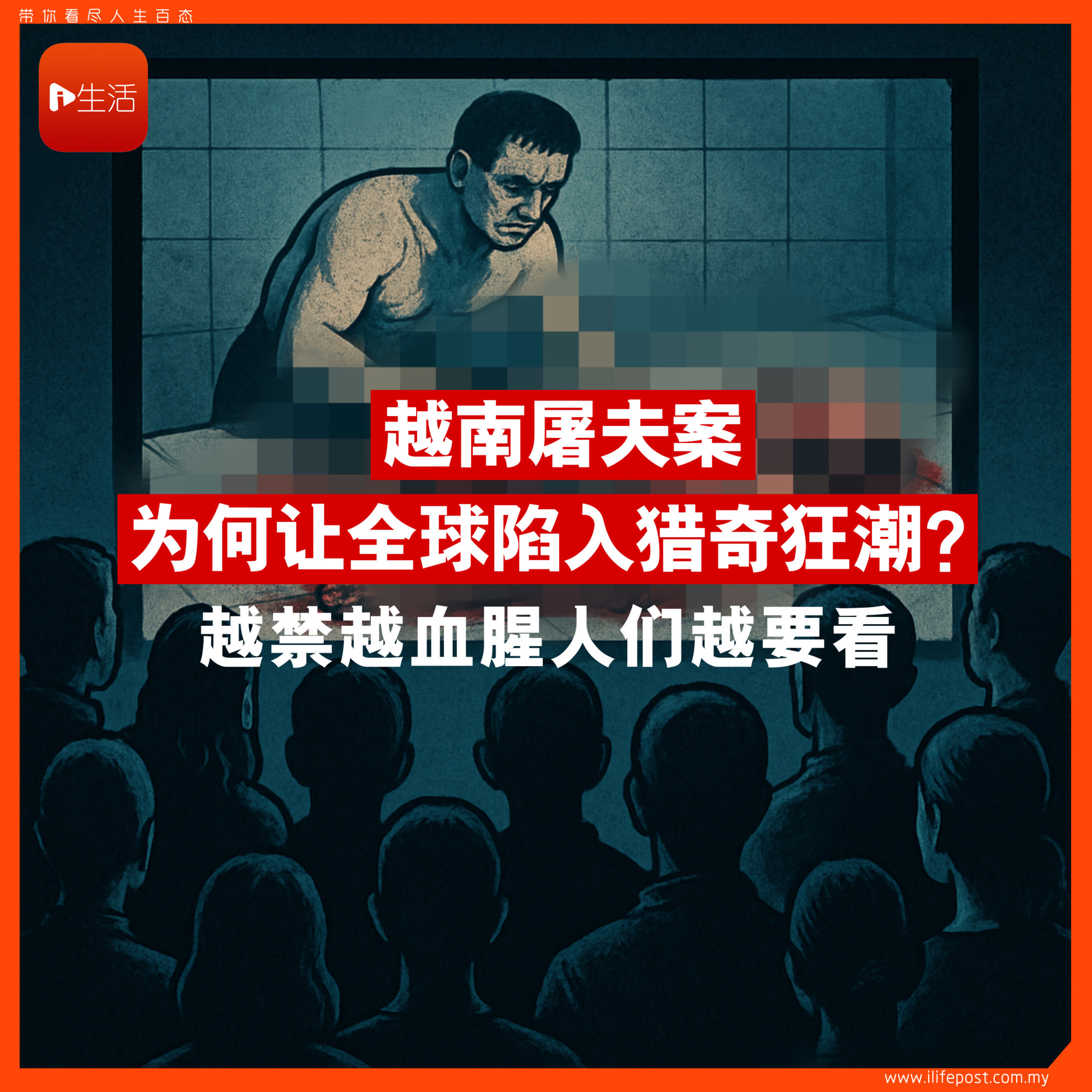 越南屠夫案 为何让全球陷入猎奇狂潮？ 越禁越血腥人们越要看