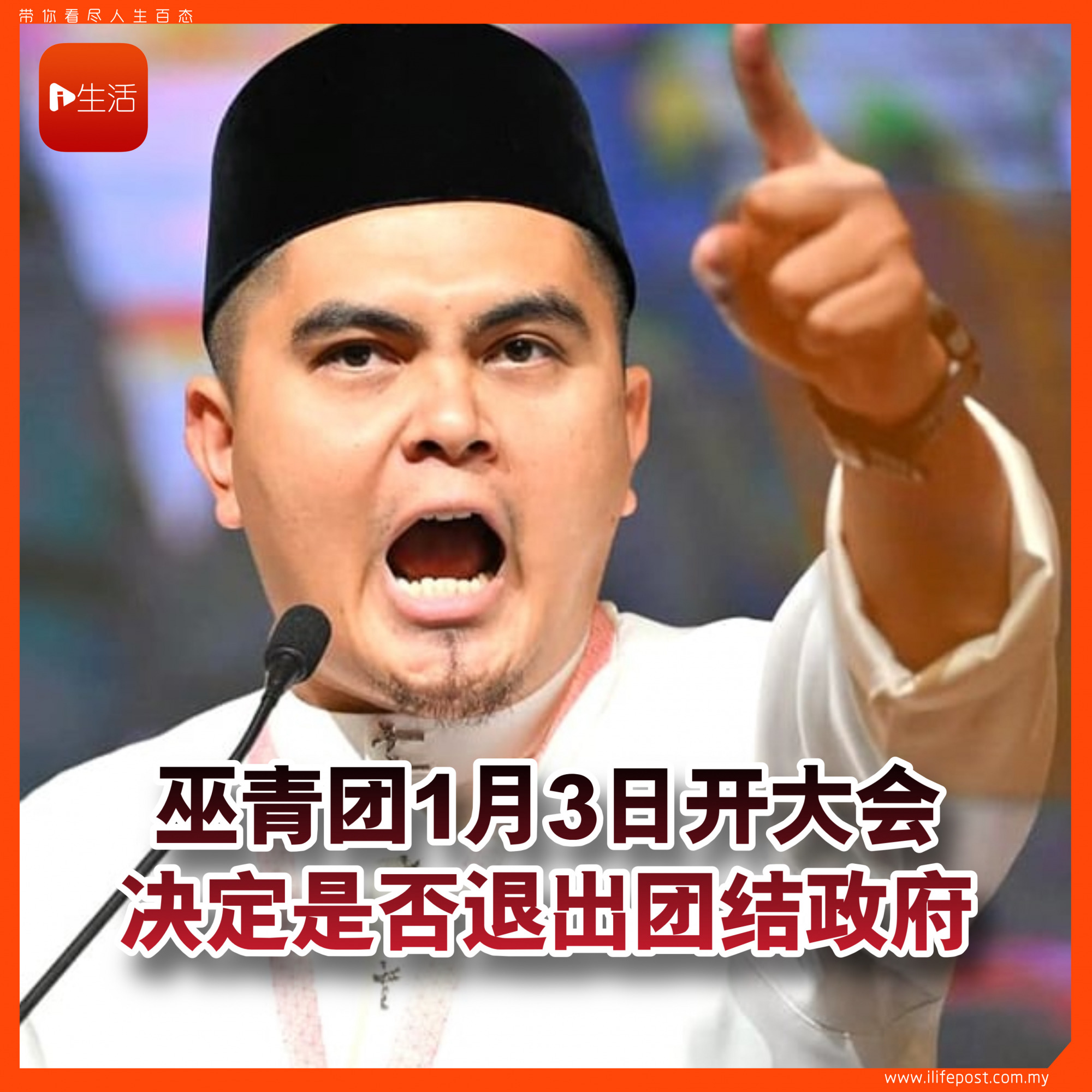 巫青团1月3日开大会 决定是否退出团结政府