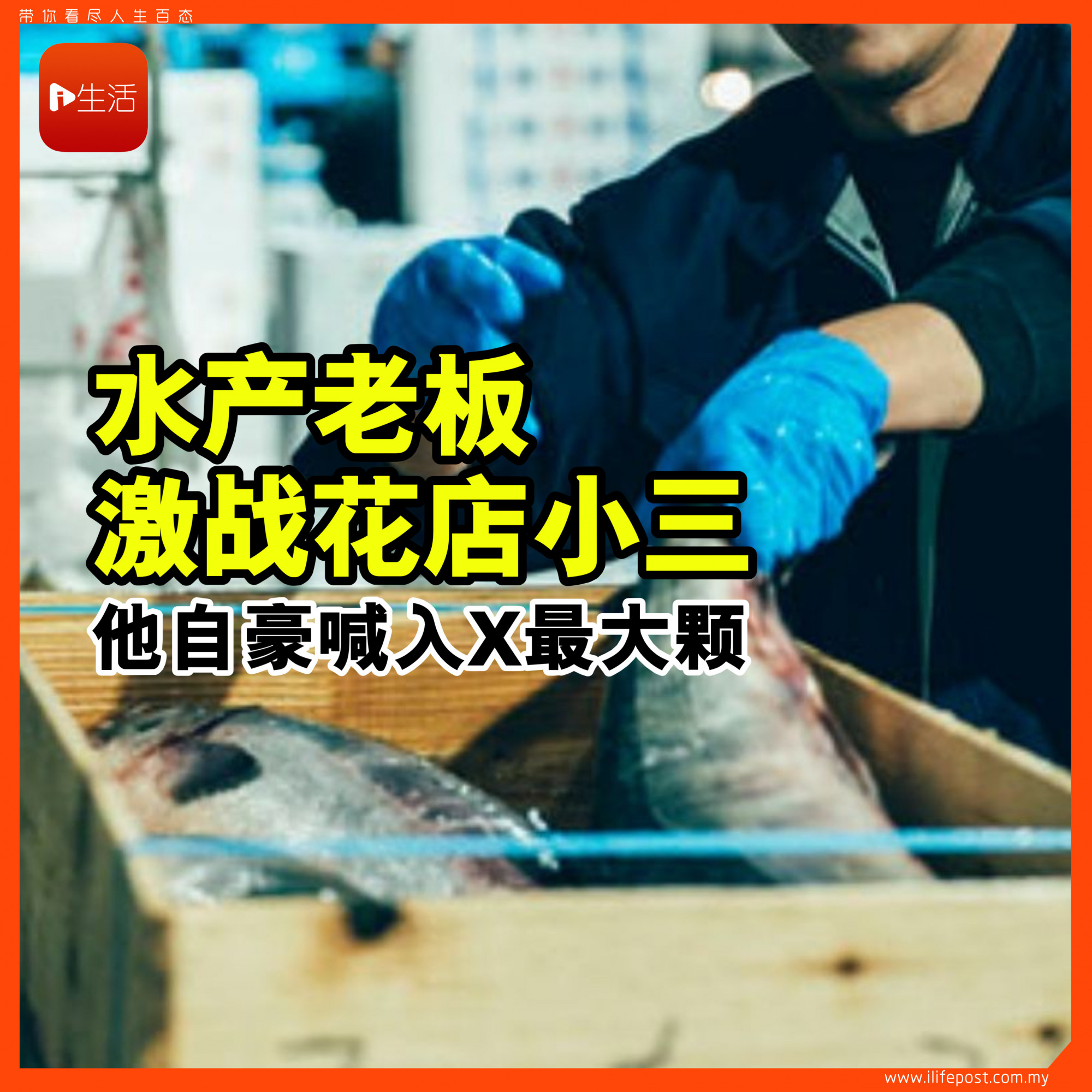 水产老板激战花店小三 他自豪喊入X最大颗 遭正宫抓包下场曝