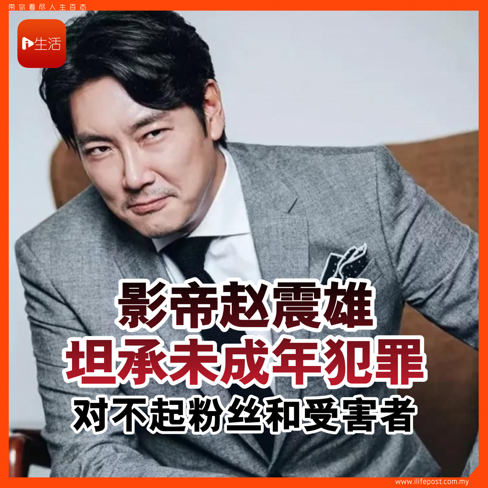 影帝赵震雄坦承未成年犯罪： 对不起粉丝和受害者