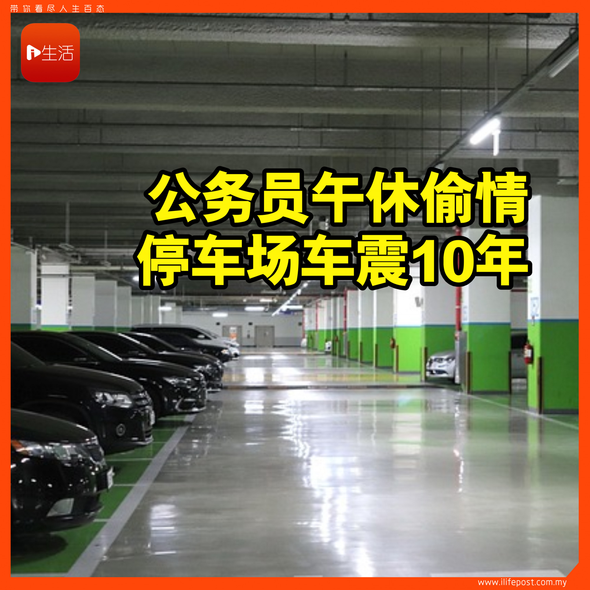 公务员午休偷情 停车场车震10年