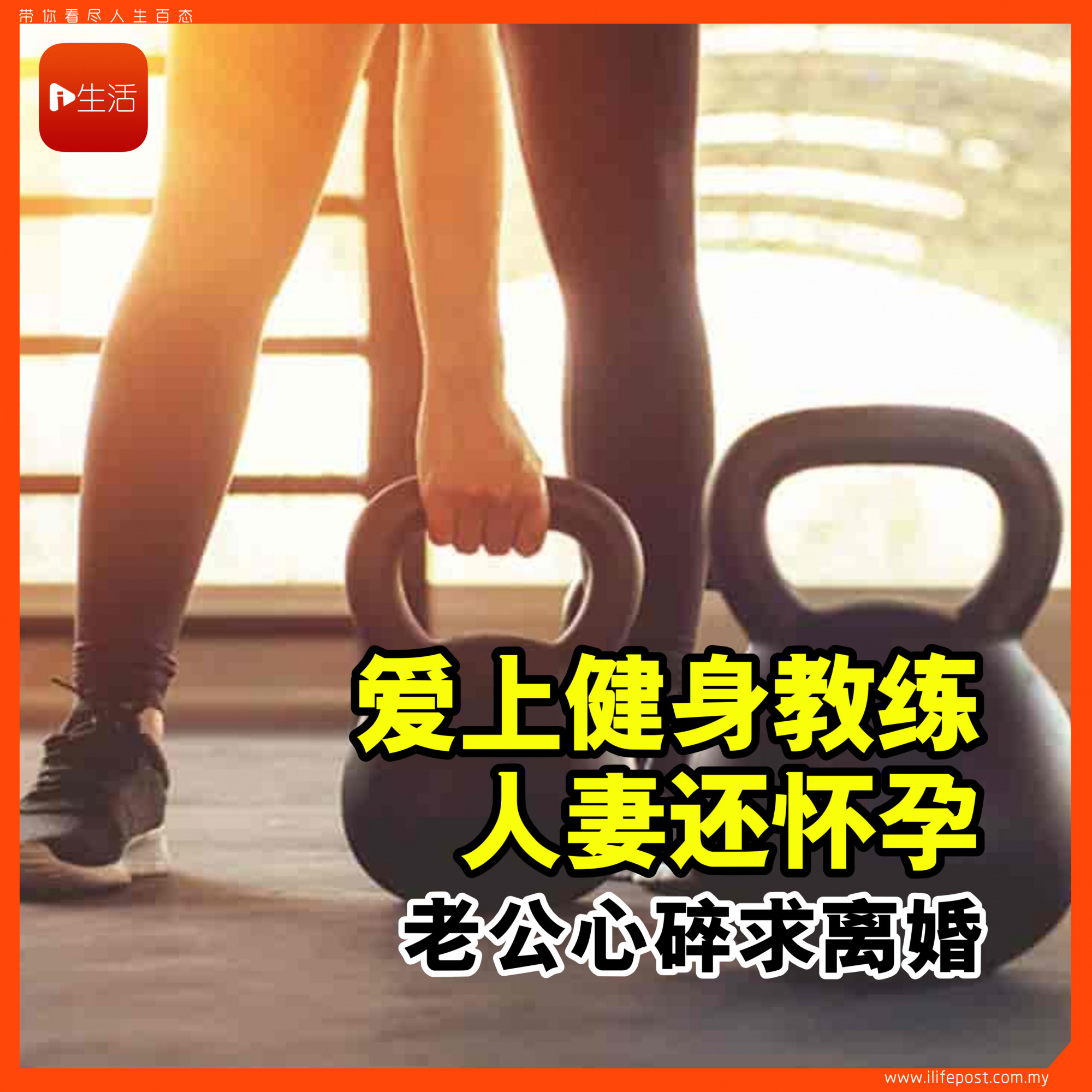 人妻爱上健身教练还怀孕 老公心碎求离婚