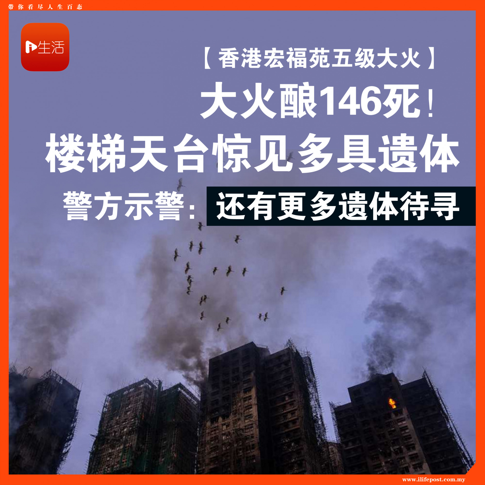 【香港宏福苑五级大火】大火酿146死！楼梯天台惊见多具遗体　警方示警：还有更多遗体待寻