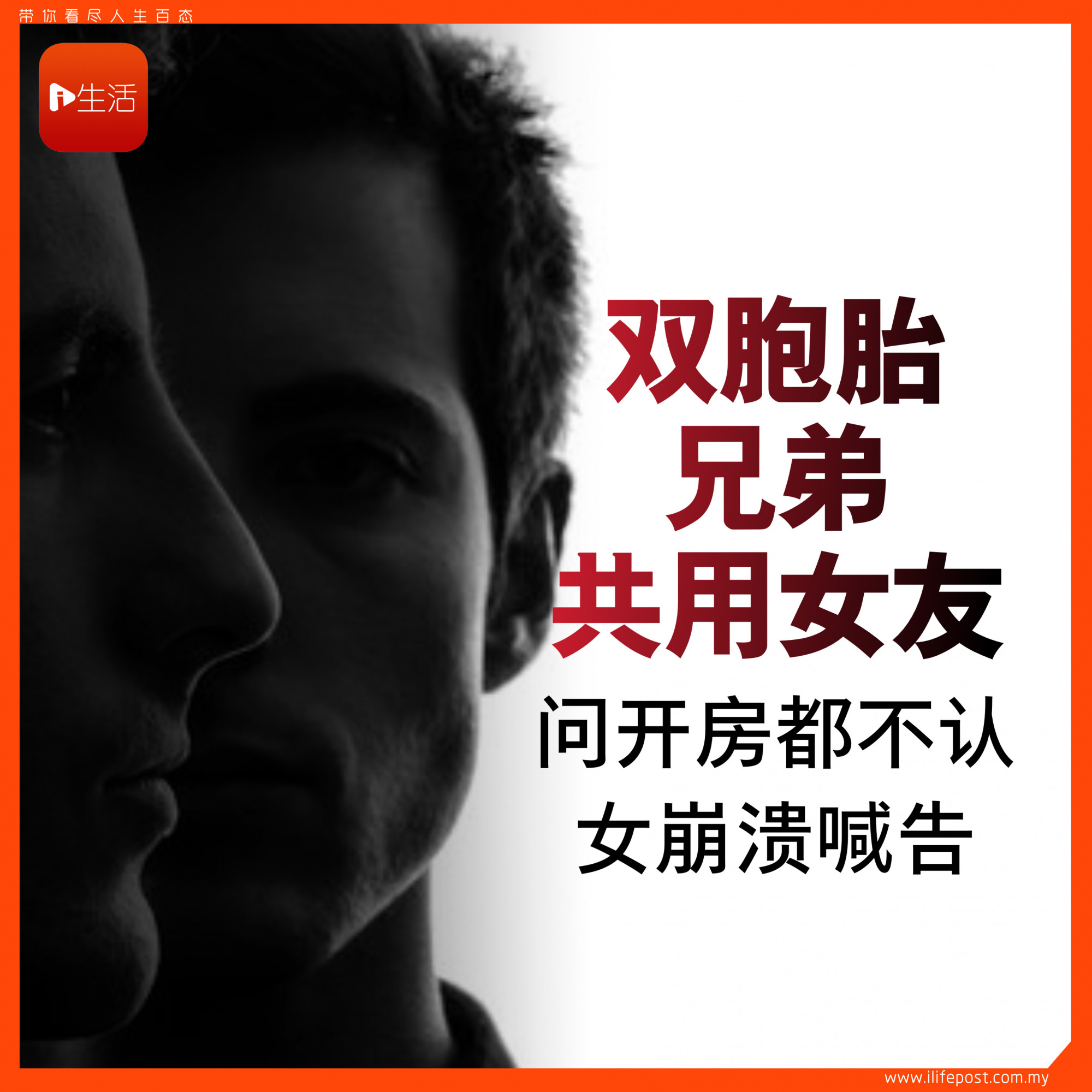 双胞胎兄弟共用女友 问开房都不认 女崩溃喊告