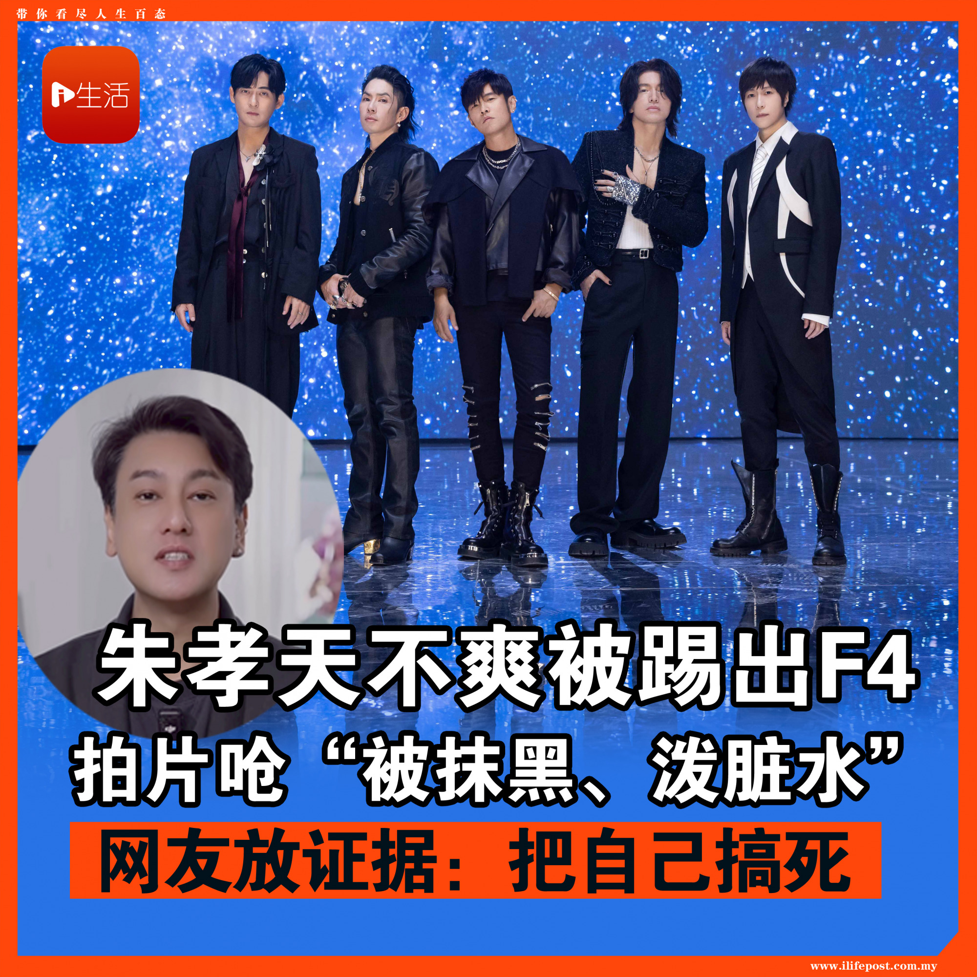 朱孝天不爽被踢出F4 拍片开呛“被抹黑、泼脏水” 网友放证据：把自己搞死