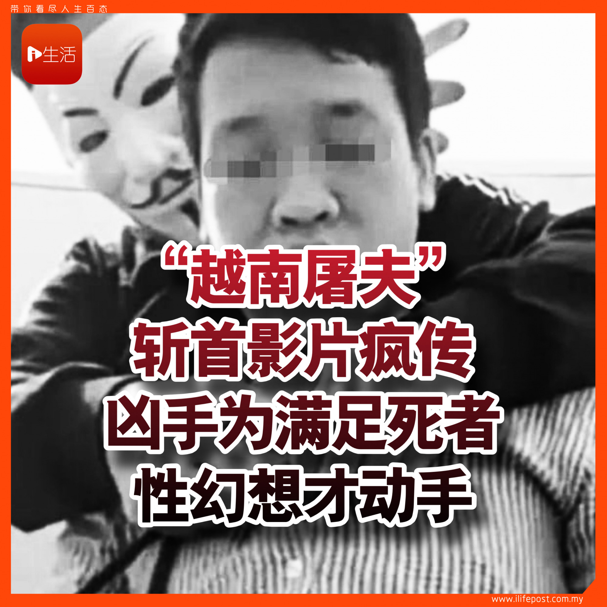 “越南屠夫”斩首影片疯传 凶手为满足死者性幻想才动手