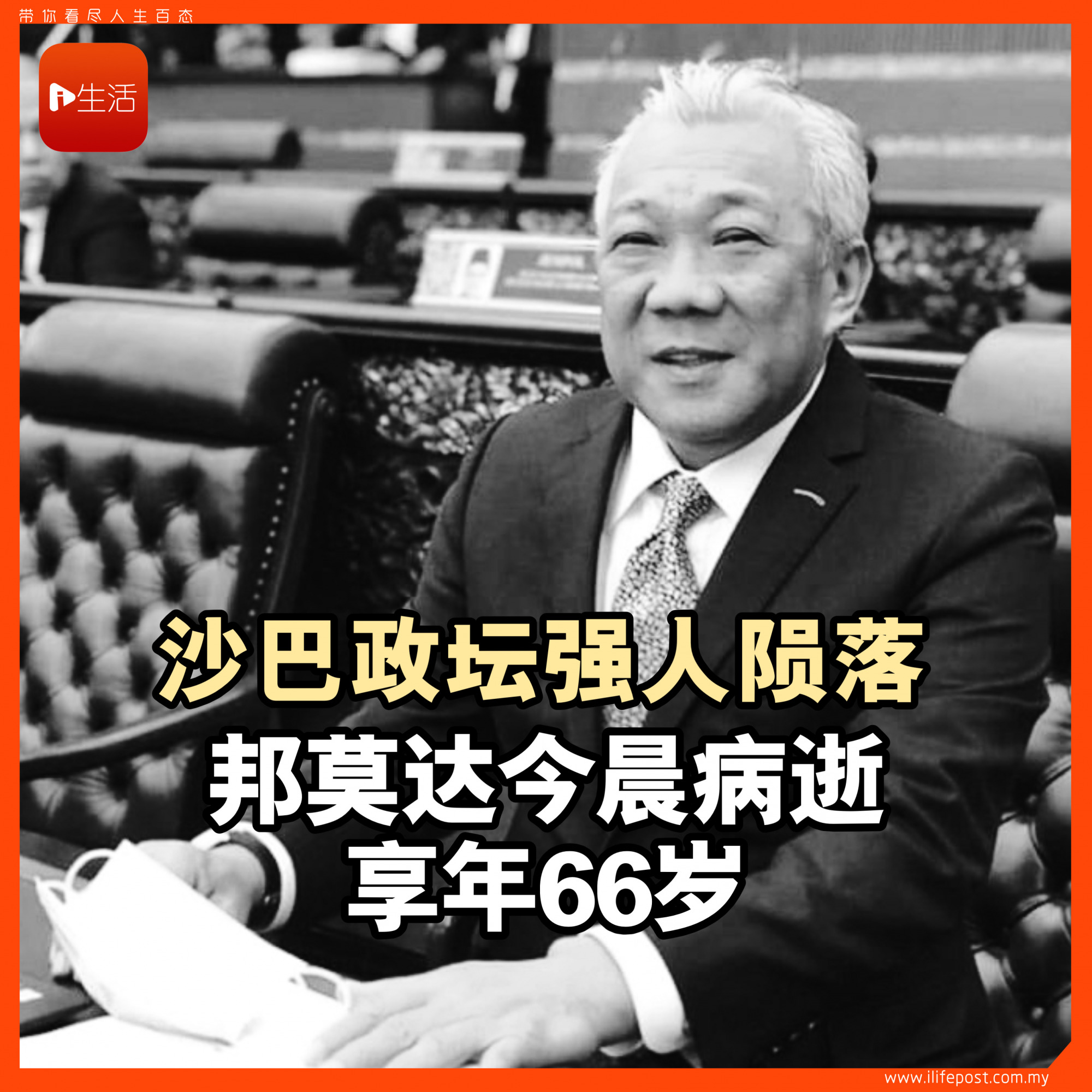 沙巴政坛强人陨落 邦莫达今晨病逝 享年66岁