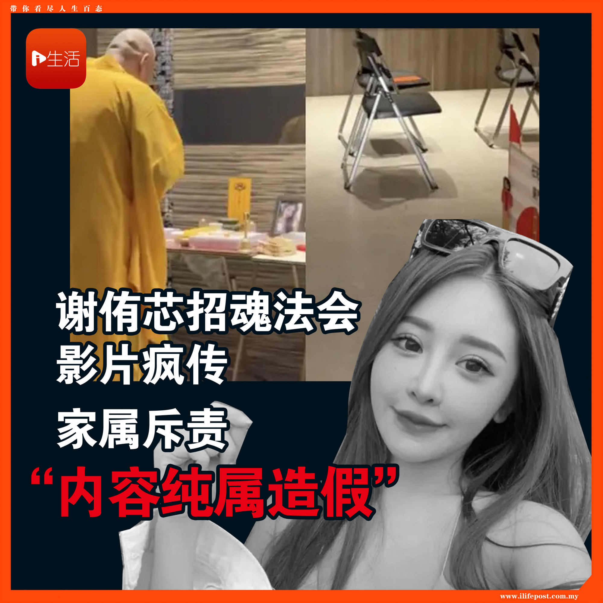 谢侑芯招魂法会影片疯传 家属斥责“内容纯属造假”