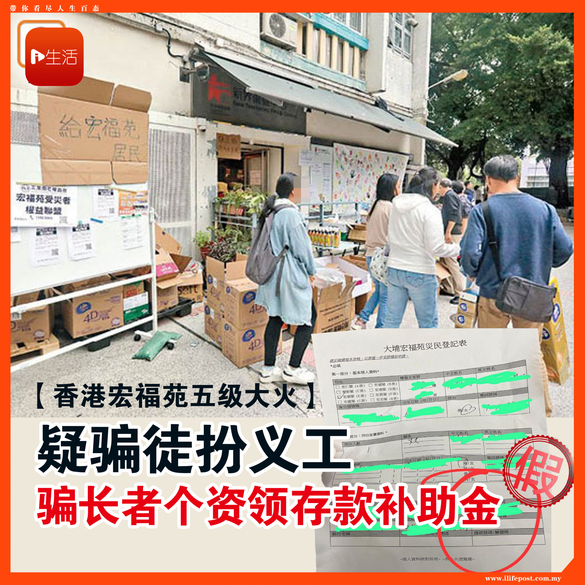 【香港宏福苑五级大火】 疑骗徒扮义工 骗长者个冒领存款补助金