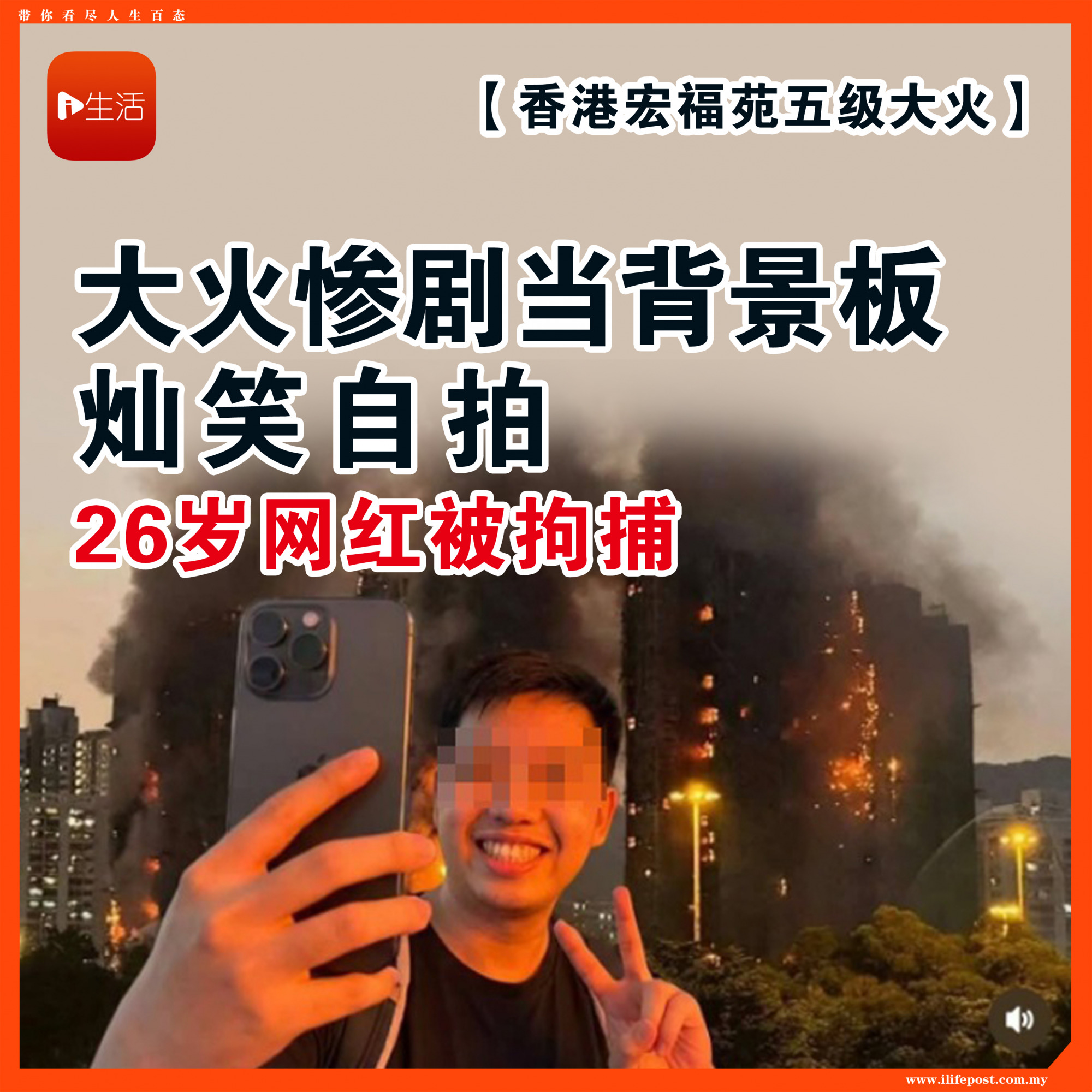 【香港宏福苑五级大火】 大火惨剧当背景板灿笑自拍 26岁网红被拘捕