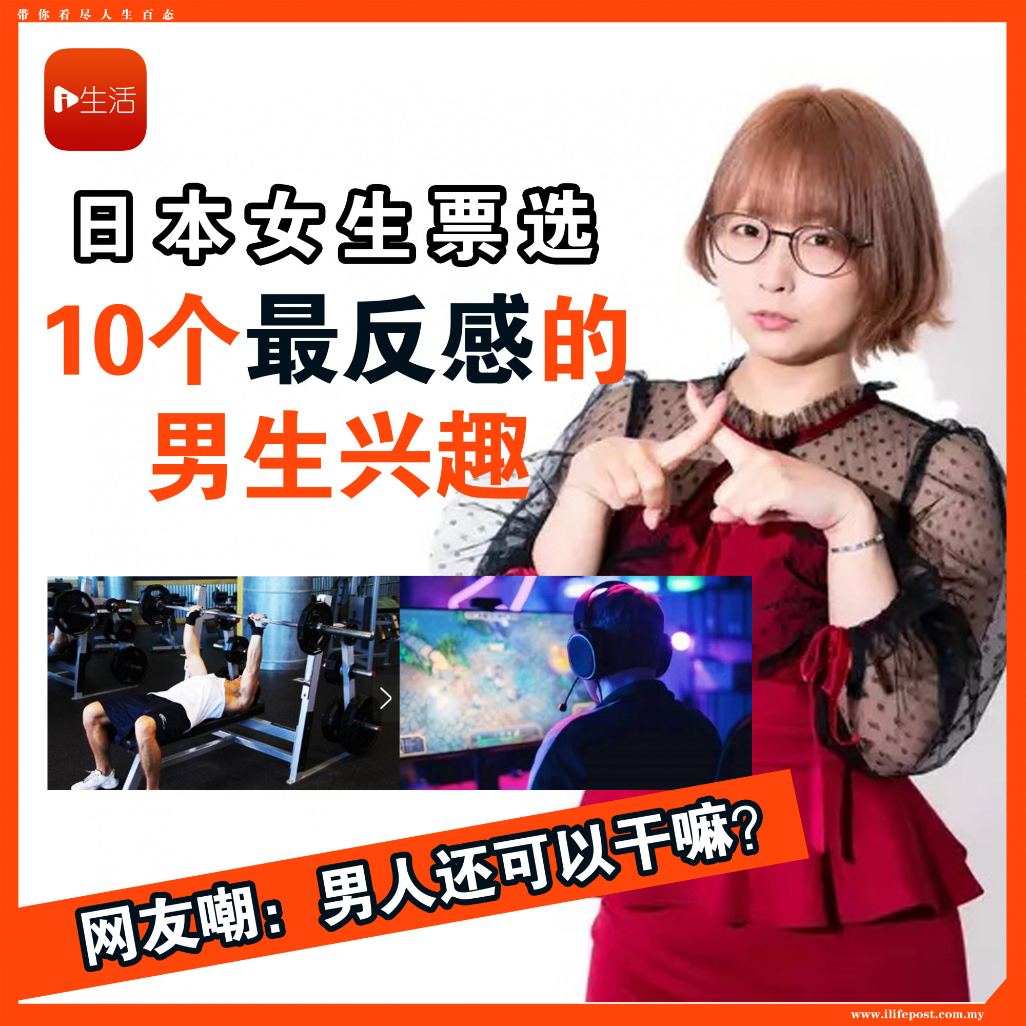 日本女生票选 10个最反感的男生兴趣 网友嘲：男人还可以干嘛？