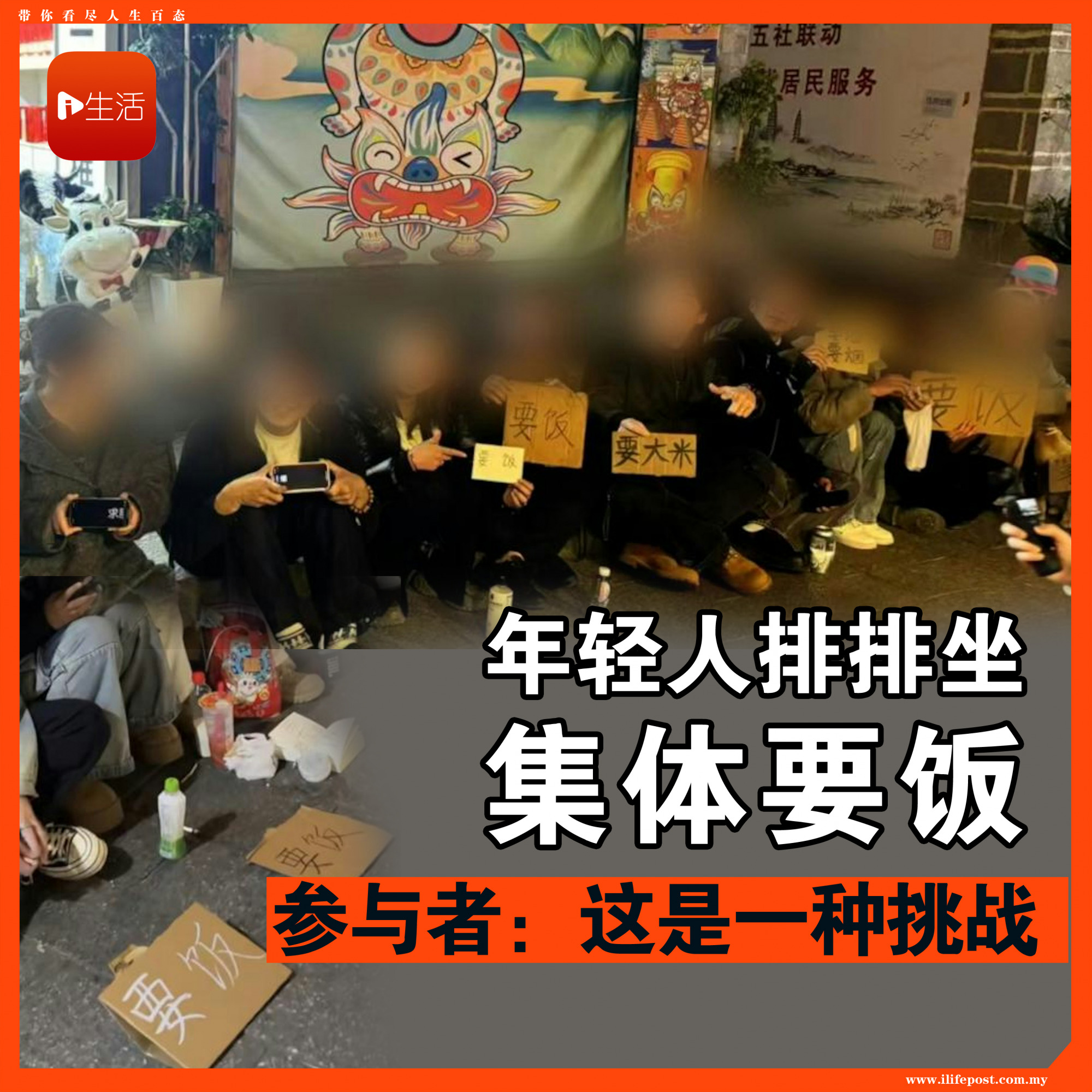 年轻人排排坐 集体要饭 参与者：这是一种挑战