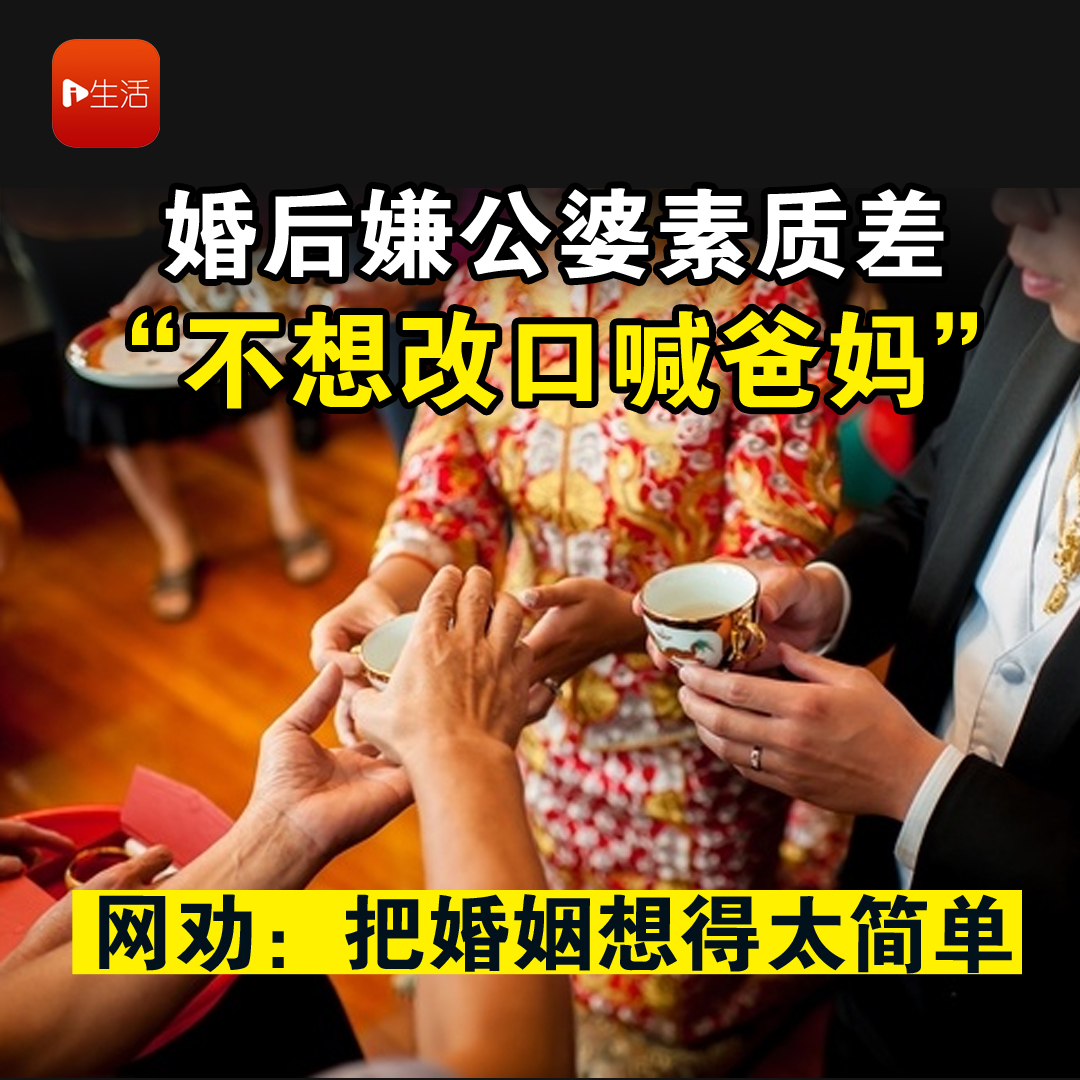 婚后嫌公婆素质差 “不想改口喊爸妈”　网劝：把婚姻想得太简单
