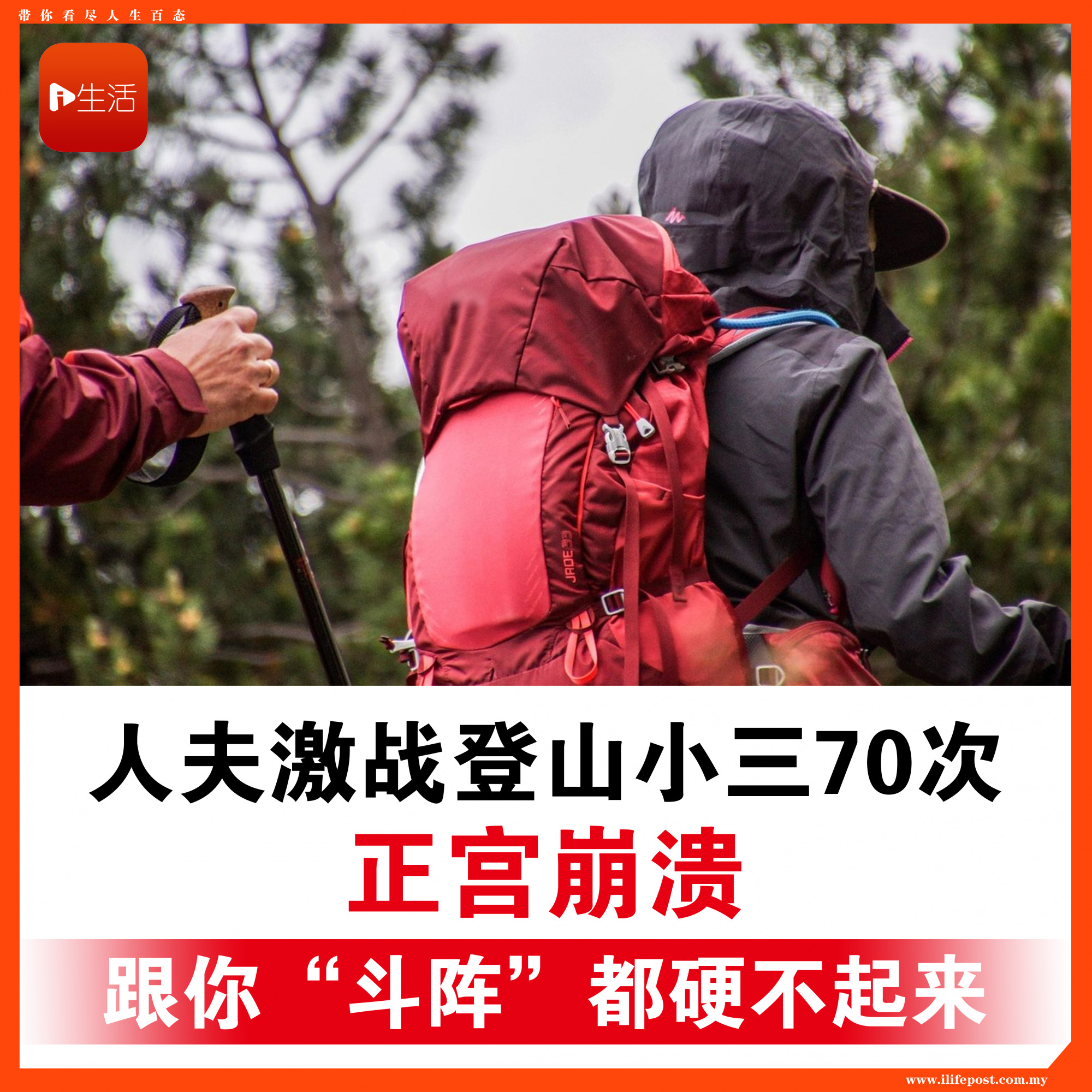 人夫激战登山小三70次 正宫崩溃：跟你“斗阵”都硬不起来