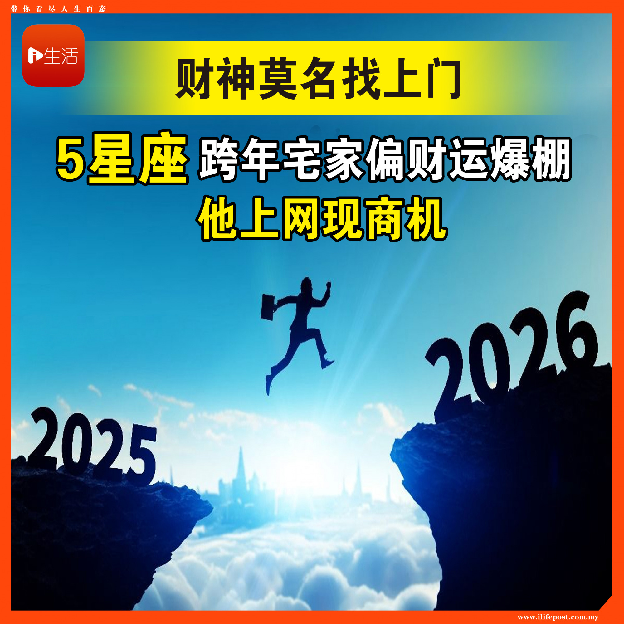 财神莫名找上门！ “5星座”跨年宅家偏财运爆棚 他上网现商机