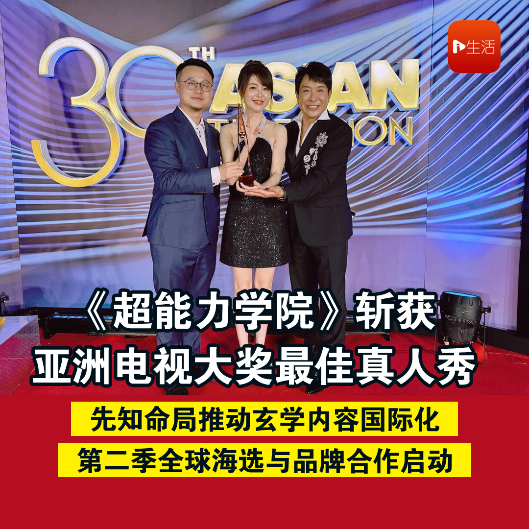 《超能力学院》斩获亚洲电视大奖最佳真人秀  第二季全球海选与品牌合作启动