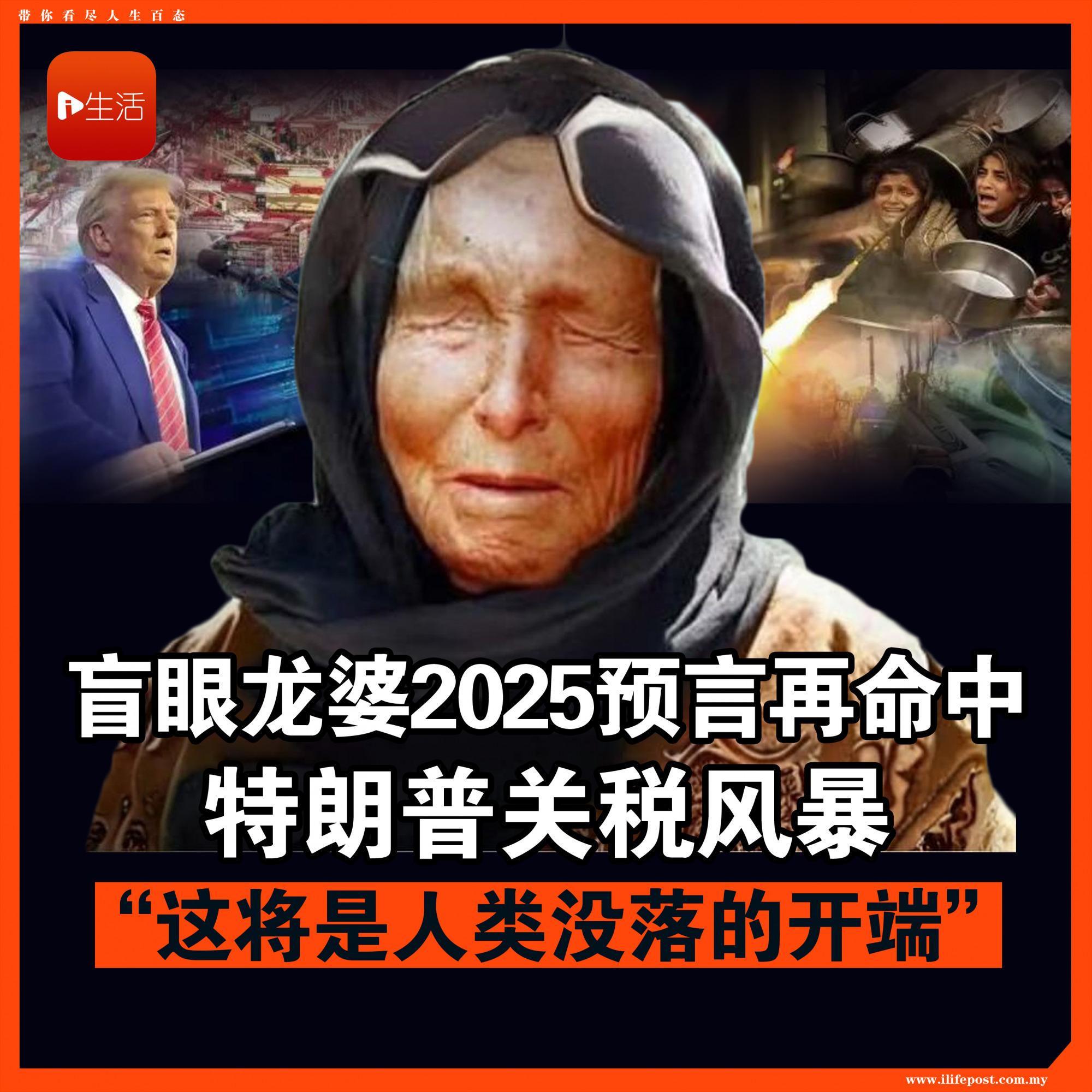 盲眼龙婆2025预言再命中 特朗普关税风暴 “这将是人类没落的开端”