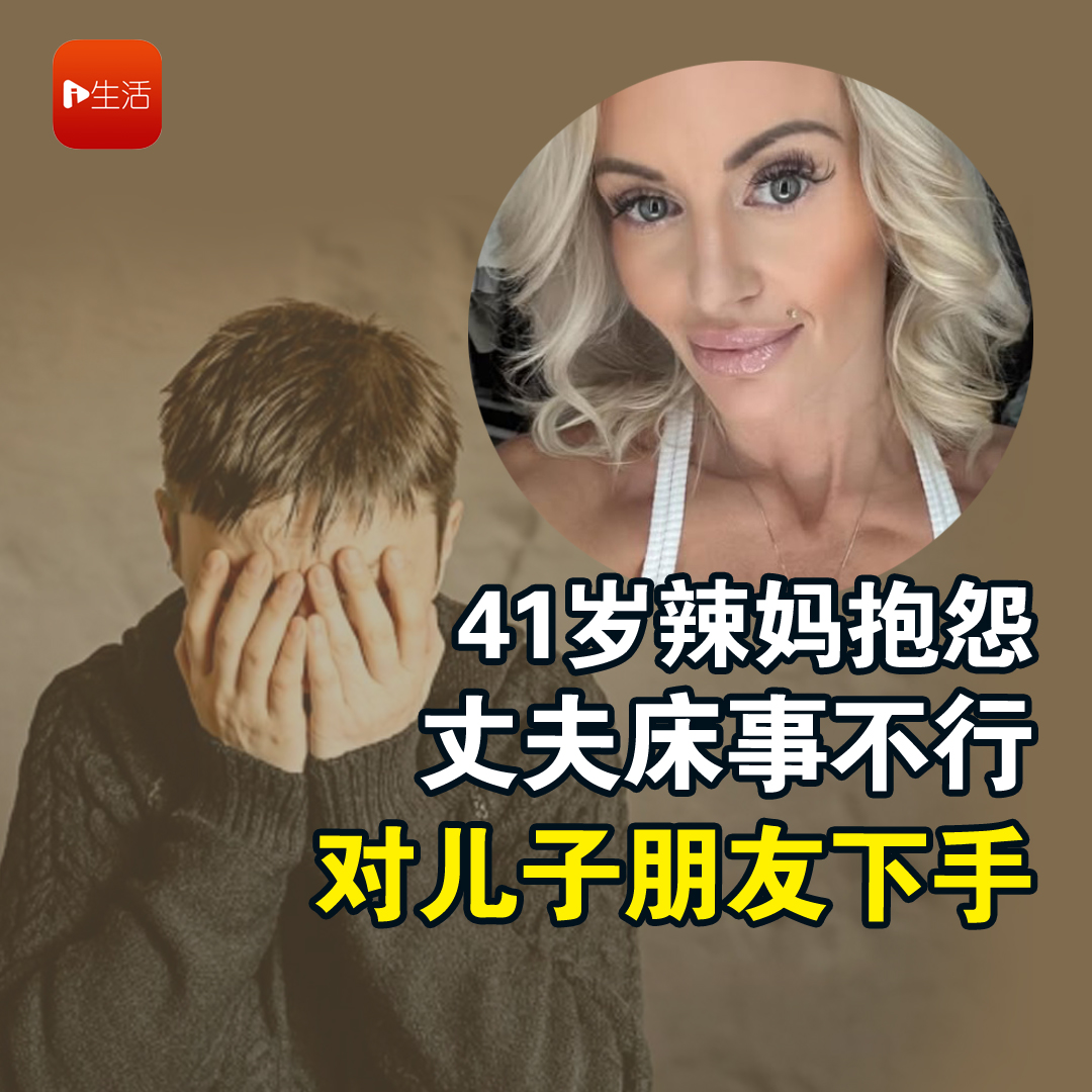 41岁辣妈抱怨丈夫床事不行 对儿子朋友下手