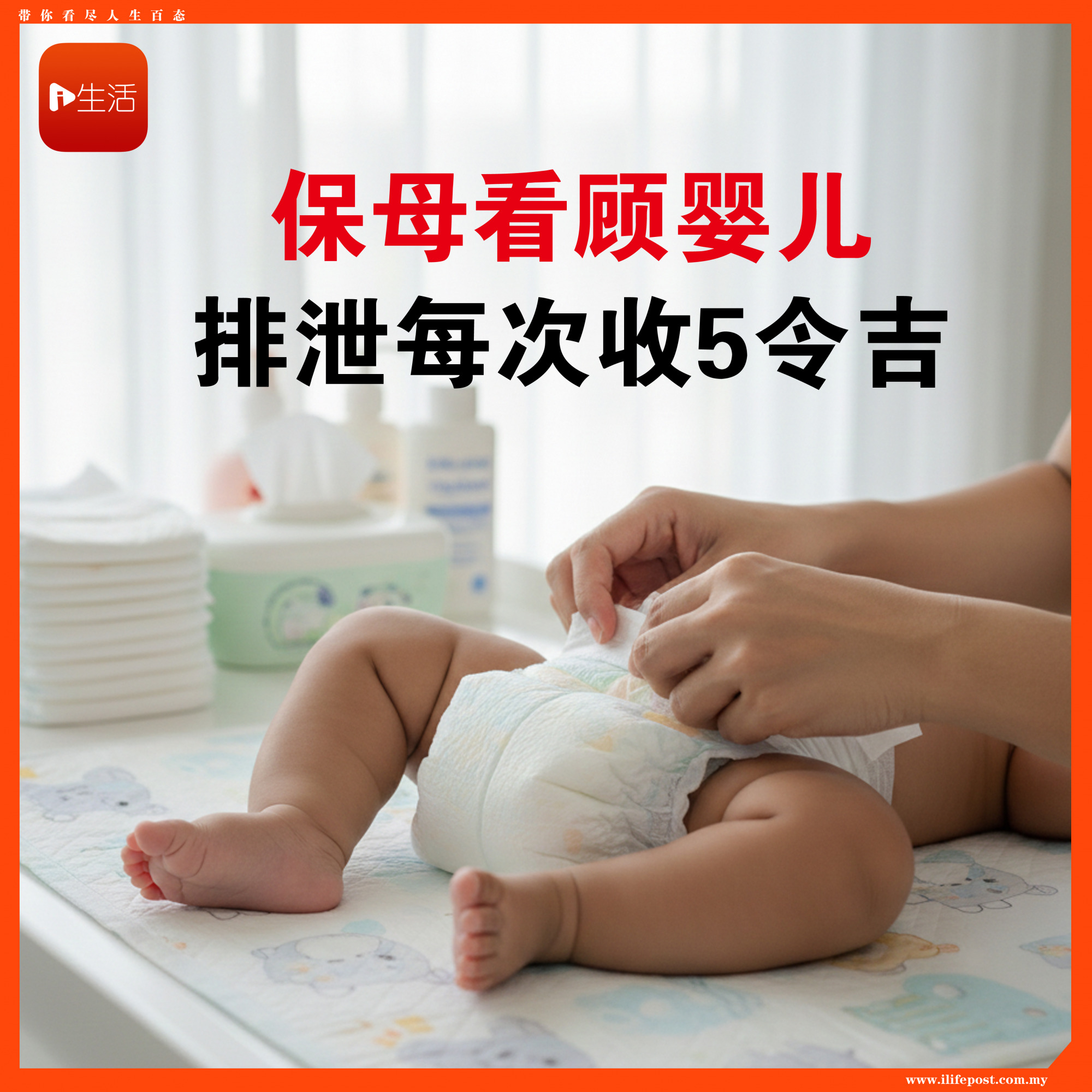 保母看顾婴儿 排泄每次收5令吉