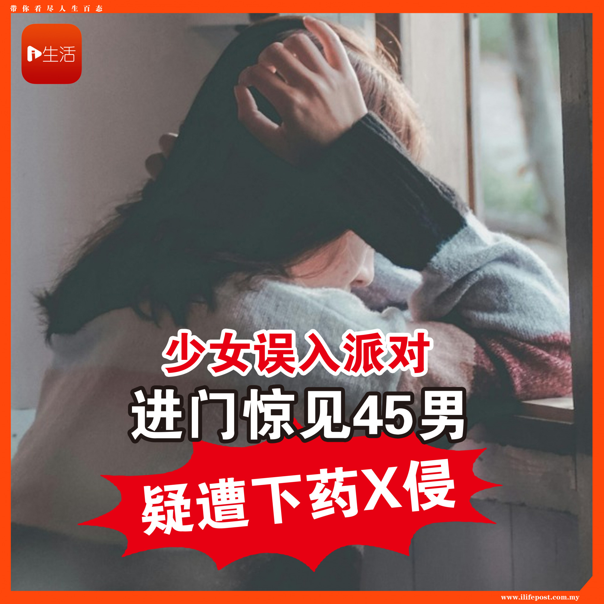 少女误入派对 进门惊见45男！ 疑遭下药X侵