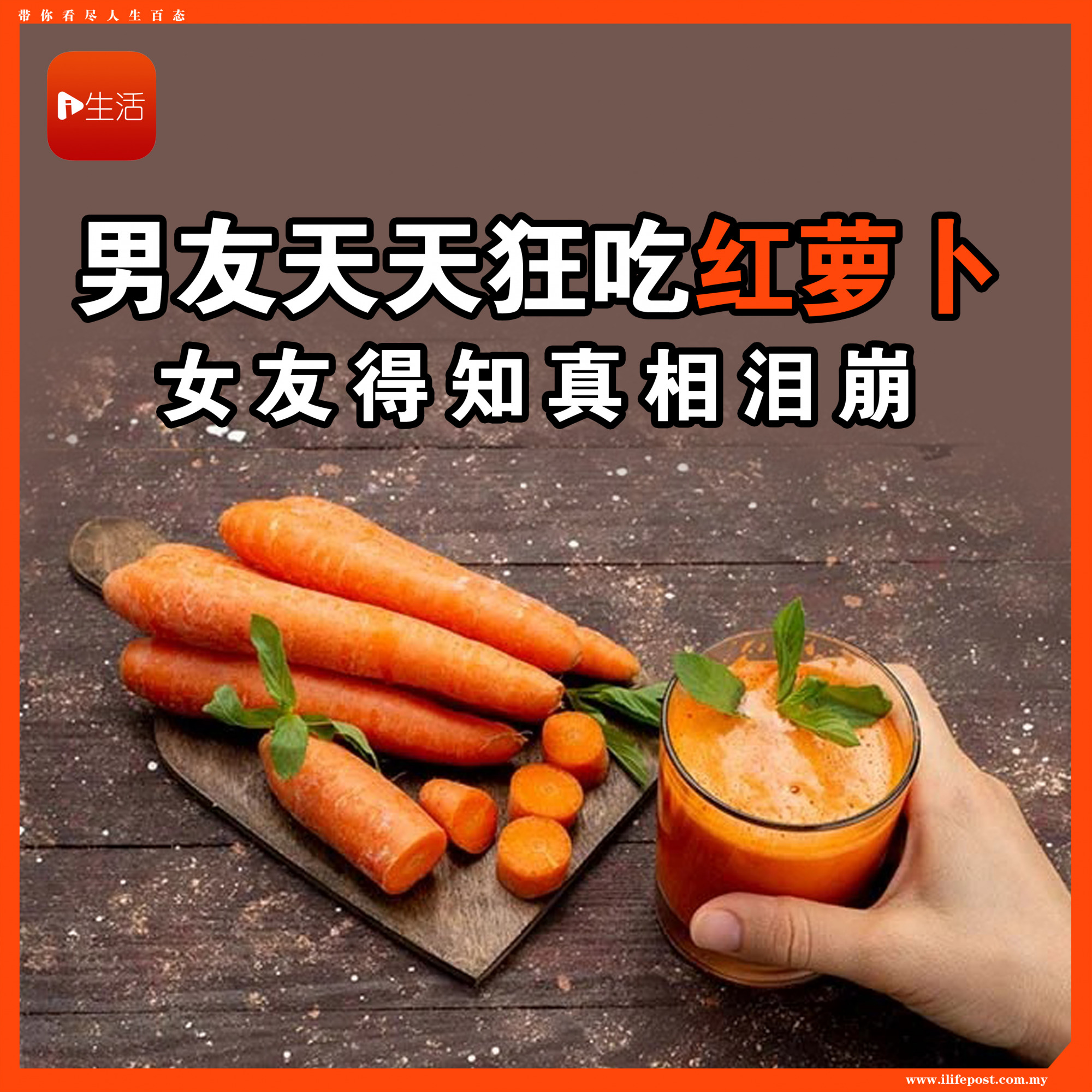 男友天天狂吃红萝卜 女友得知真相泪崩