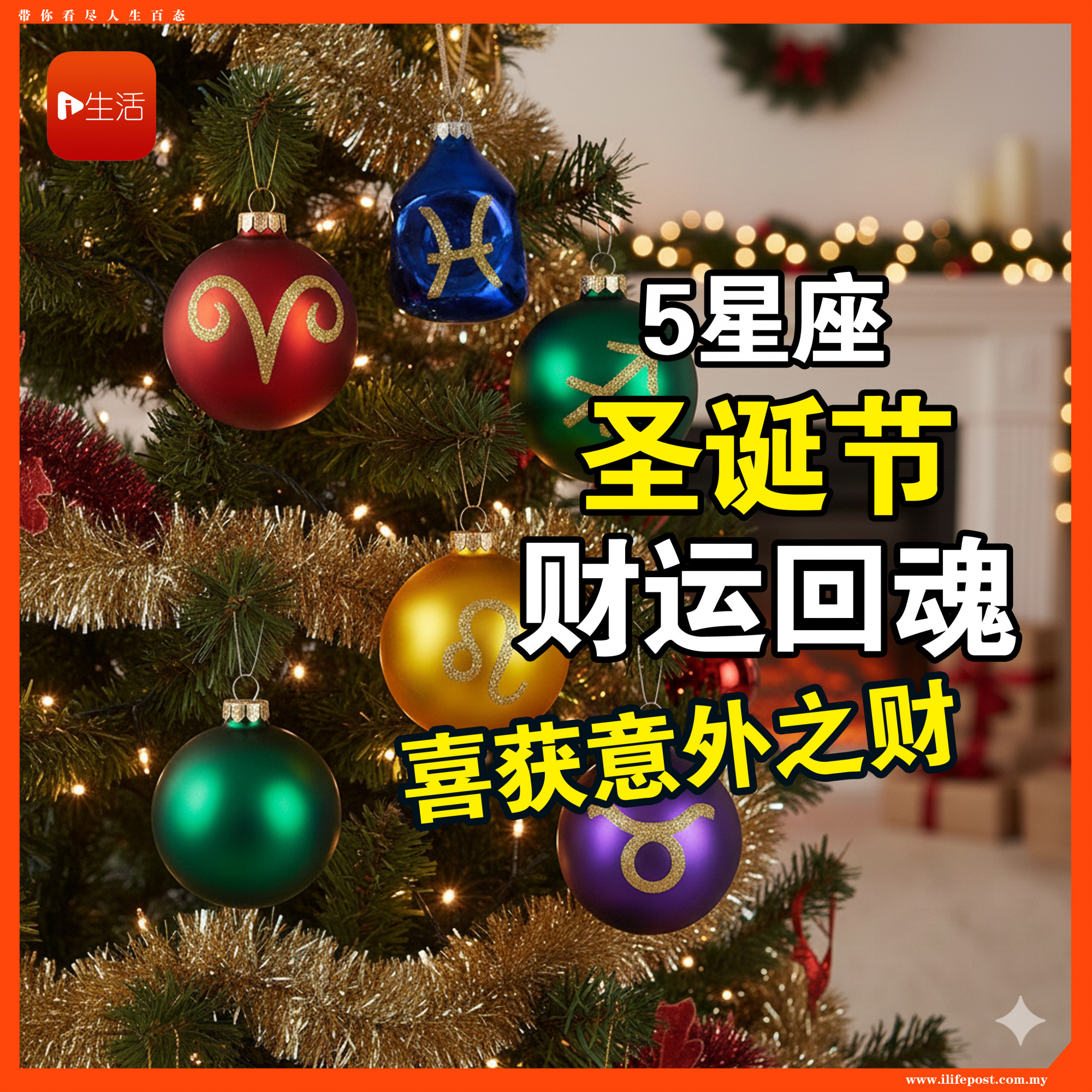 5星座圣诞节财运回魂 喜获意外之财