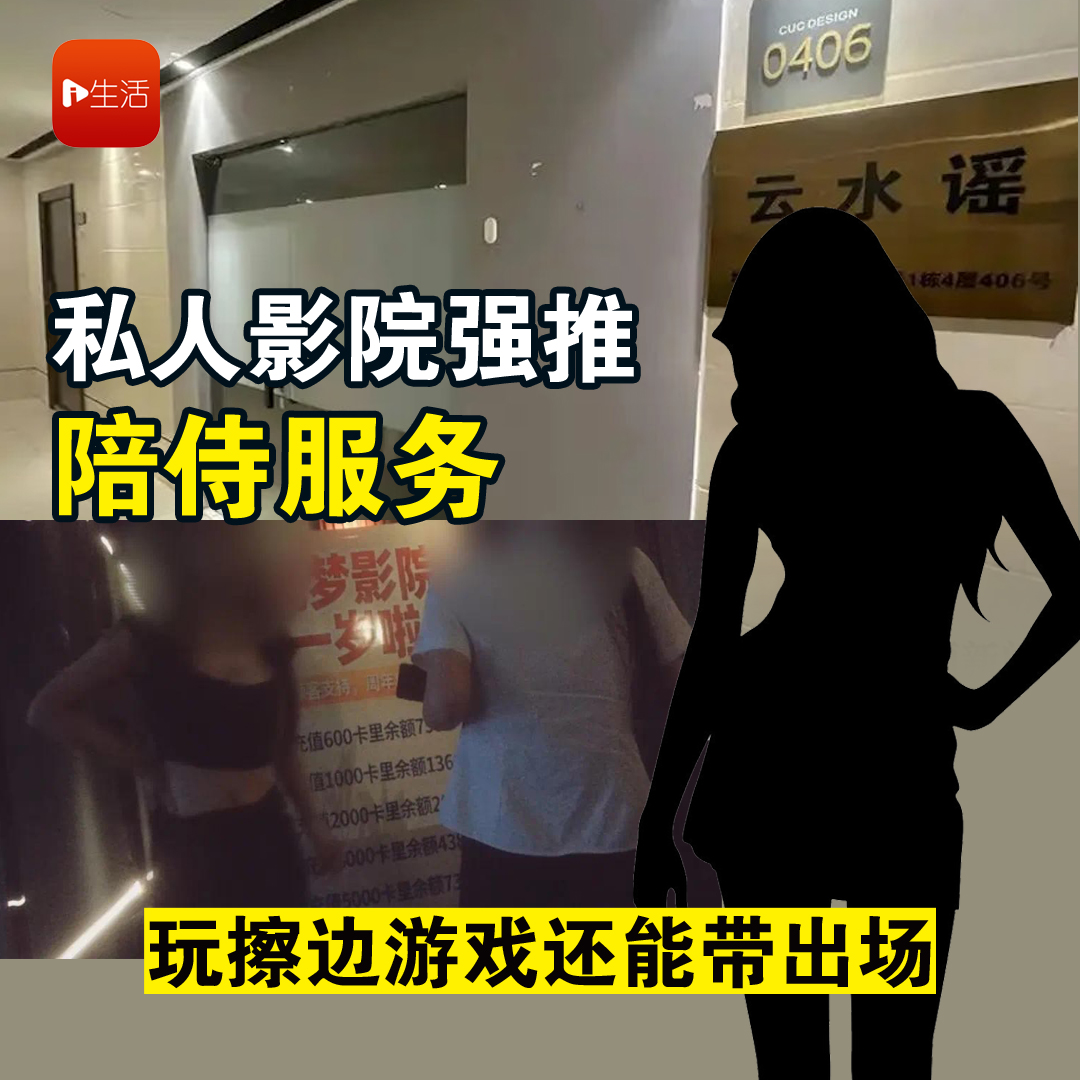 私人影院强推陪侍服务 玩擦边游戏还能带出场
