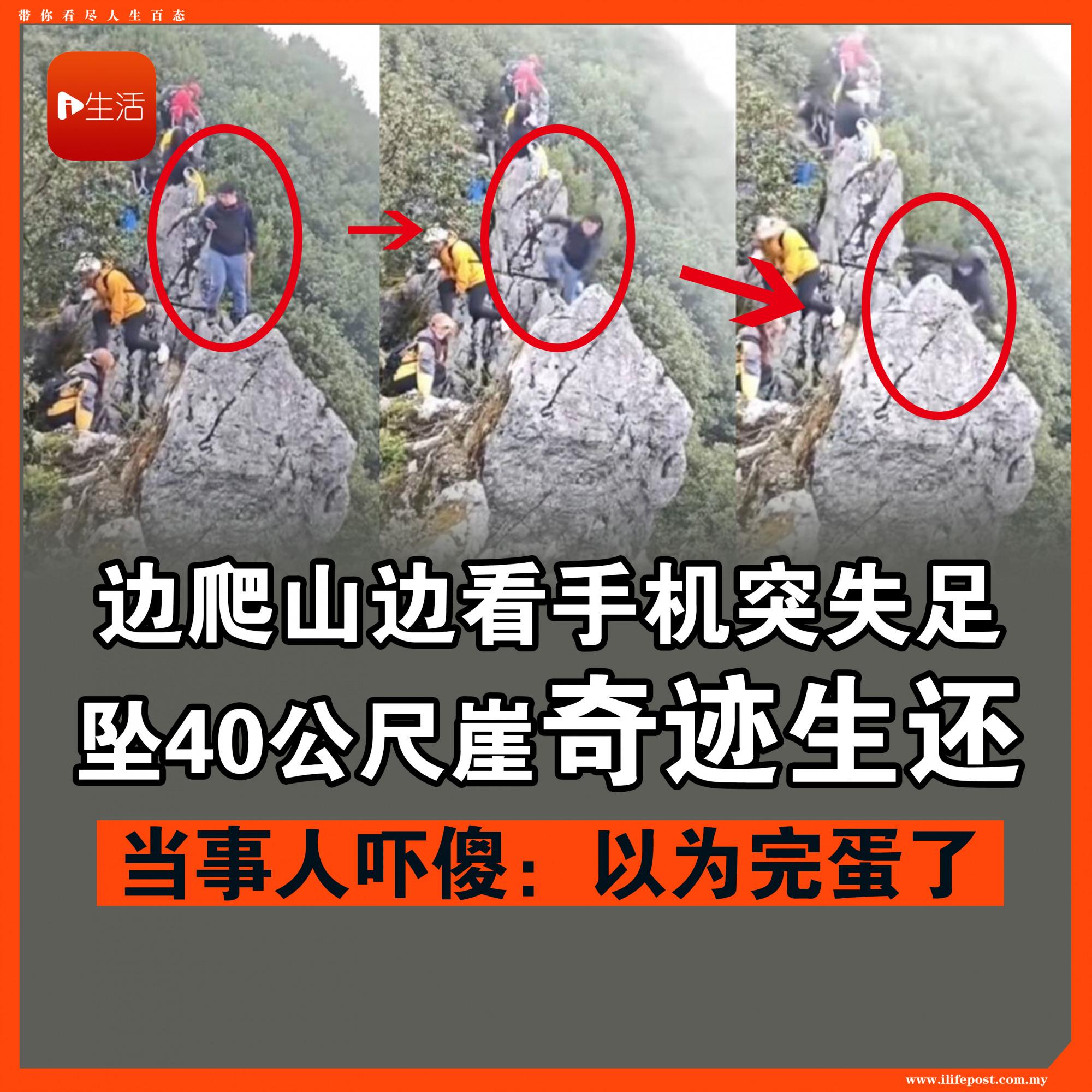 边爬山边看手机突失足 坠40公尺崖奇迹生还　当事人吓傻：以为完蛋了
