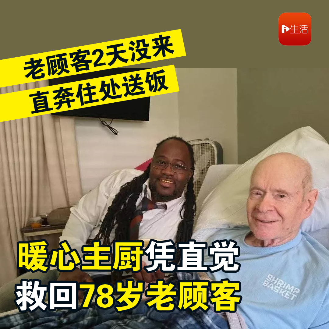 老顾客2天没来 直奔住处送饭　暖心主厨凭直觉救回78岁老顾客