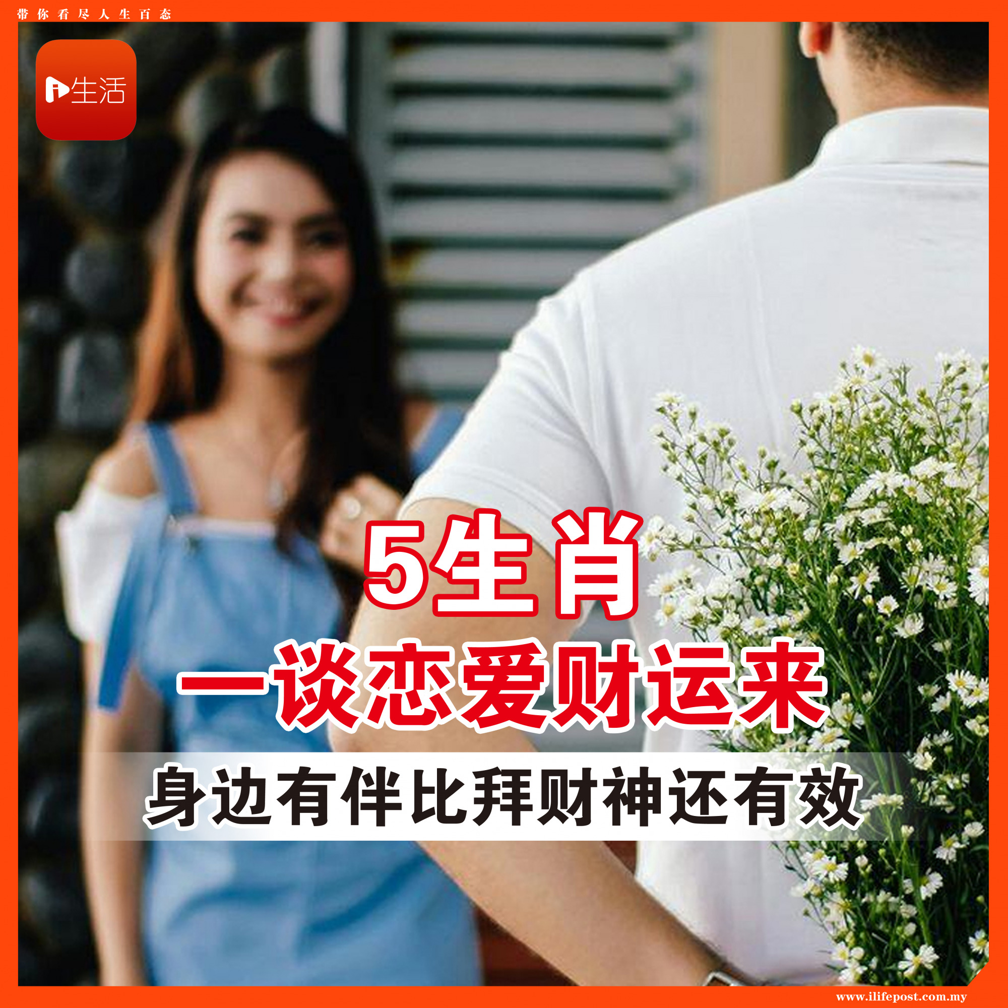 “5生肖”一谈恋爱财运来 身边有伴比拜财神还有效