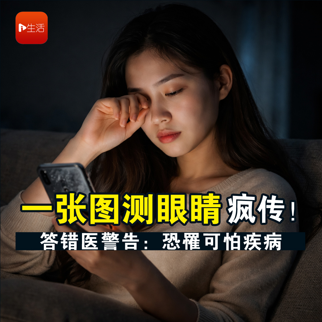 “一张图测眼睛”疯传！答错医警告：恐罹可怕疾病