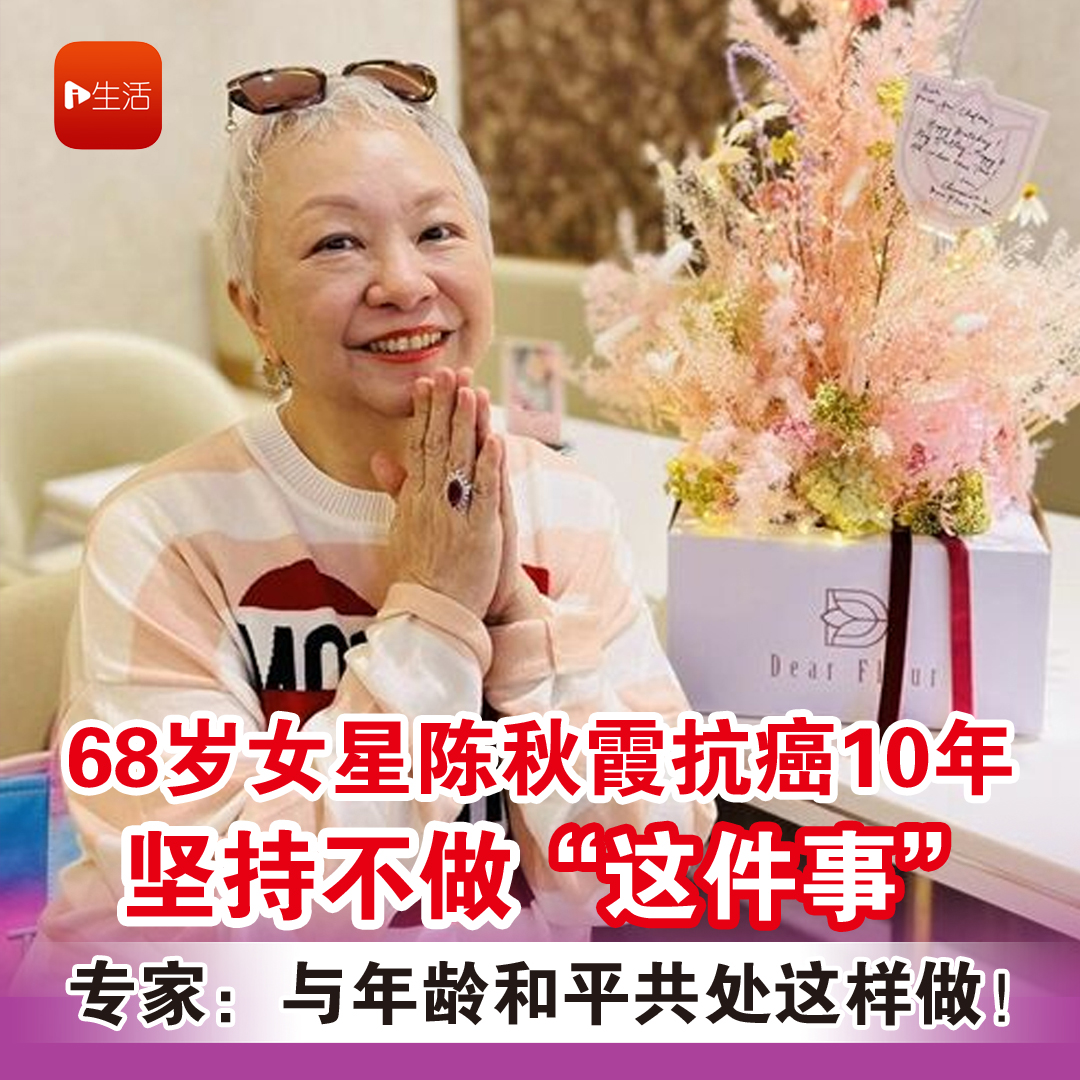 68岁女星陈秋霞抗癌10年 坚持不做“这件事” 专家：与年龄和平共处这样做！