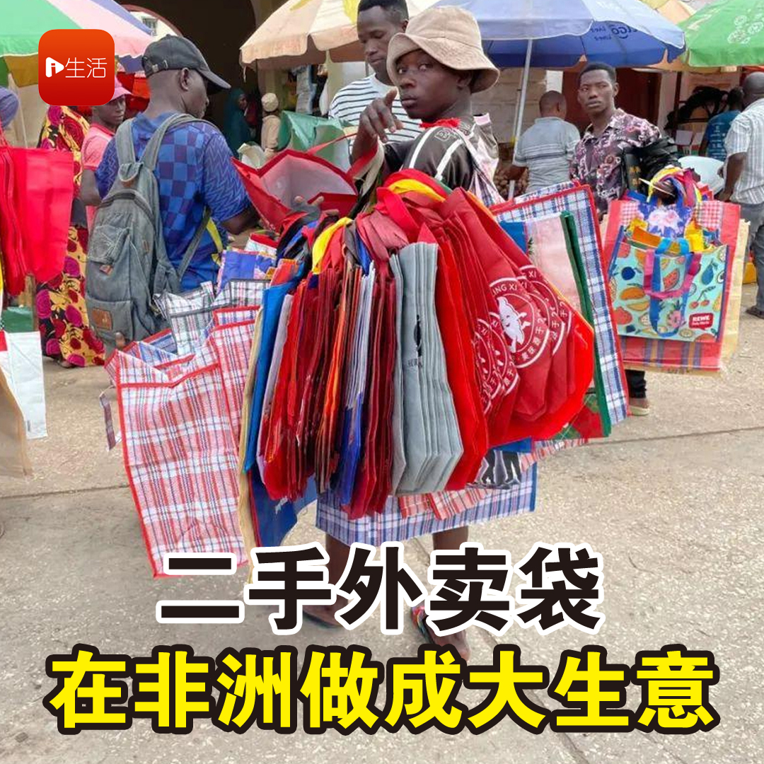 二手外卖袋 在非洲做成大生意