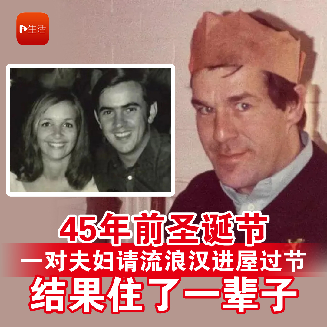 45年前圣诞节 一对夫妇请流浪汉进屋过节 结果住了一辈子