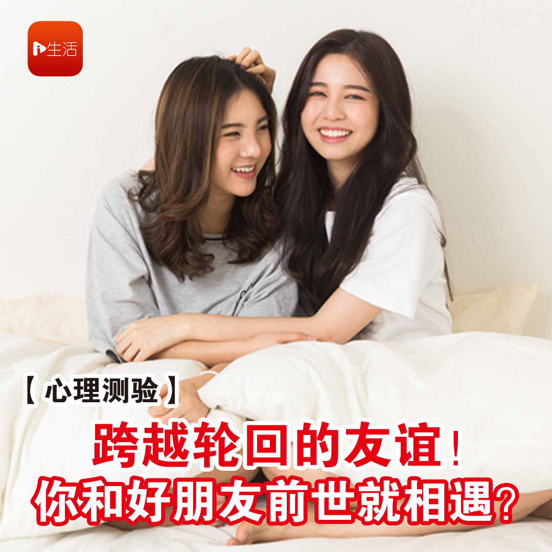 【心理测验】 跨越轮回的友谊！ 你和好朋友前世就相遇？