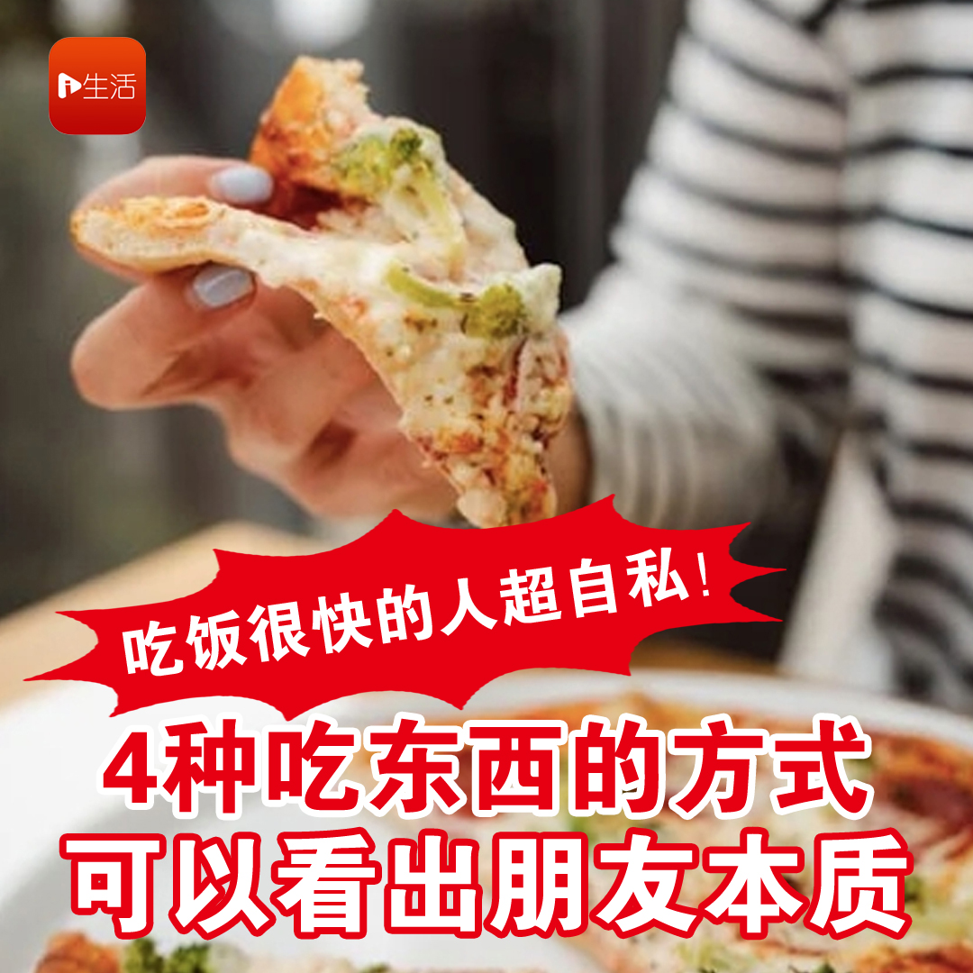 吃饭很快的人超自私！ 4种吃东西的方式 可以看出朋友本质