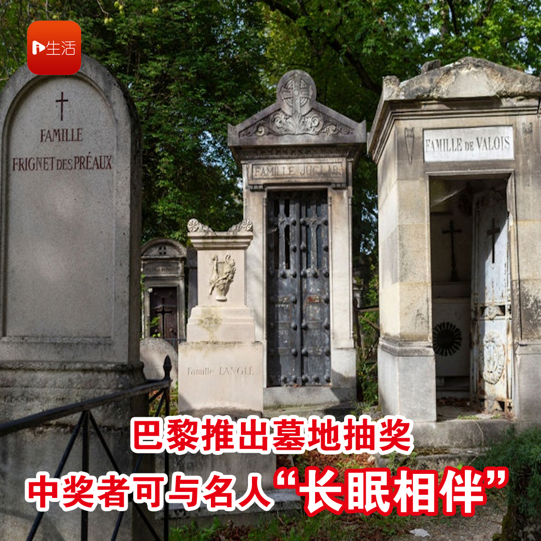 巴黎推出墓地抽奖 中奖者可与名人“长眠相伴”