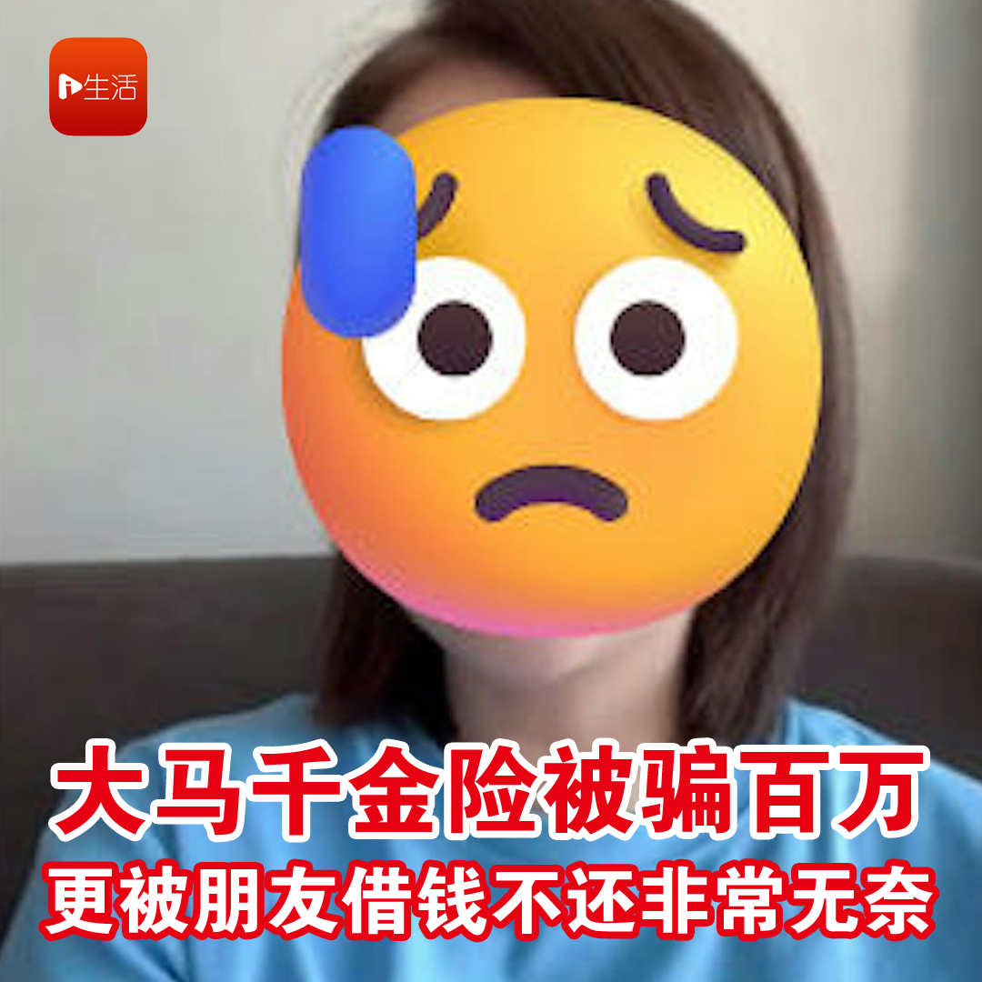 大马千金险被骗百万 更被朋友借钱不还非常无奈
