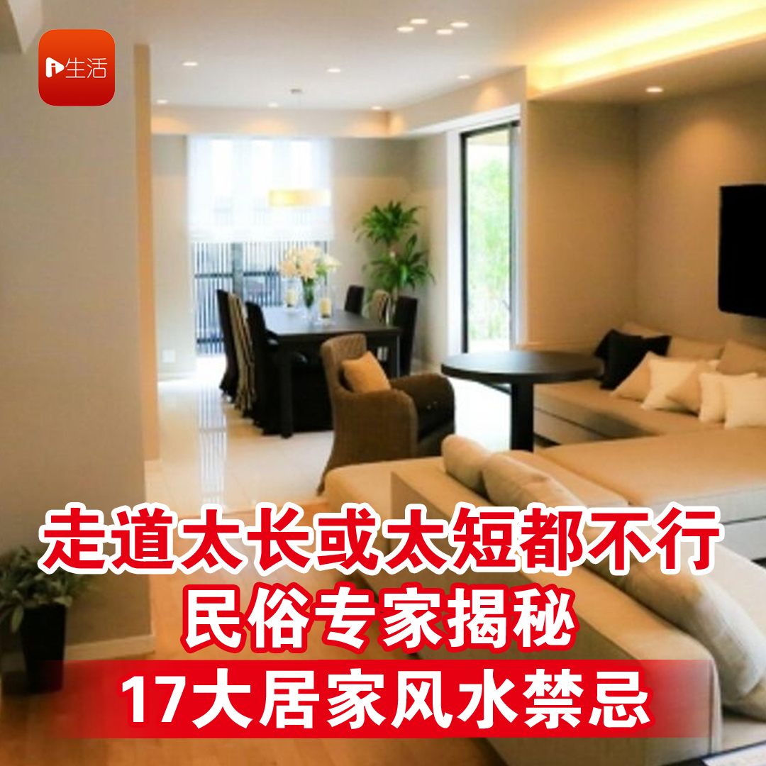 走道太长或太短都不行！ 民俗专家揭秘 17大居家风水禁忌