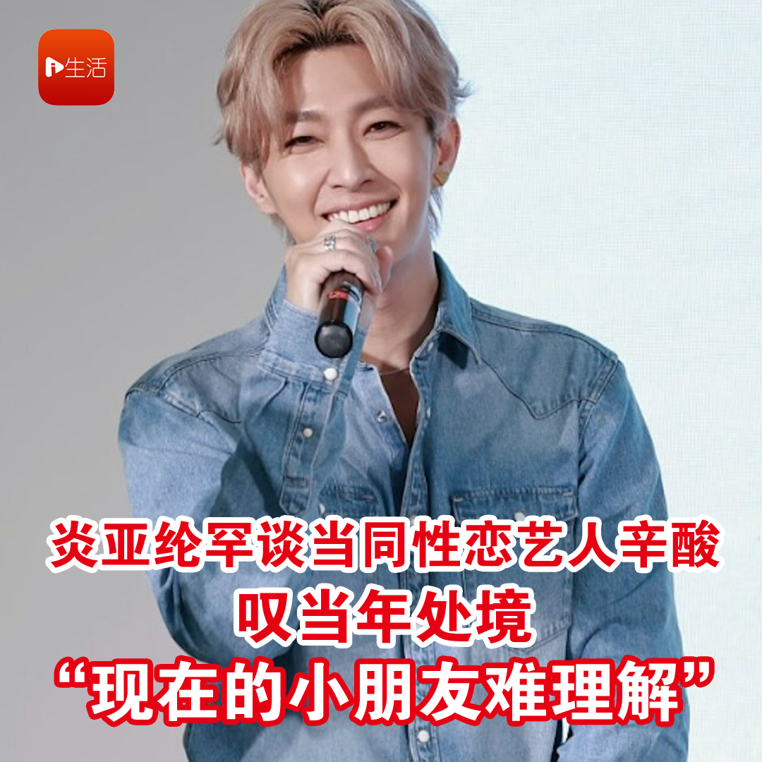 炎亚纶罕谈当同性恋艺人辛酸 叹当年处境“现在的小朋友难理解”