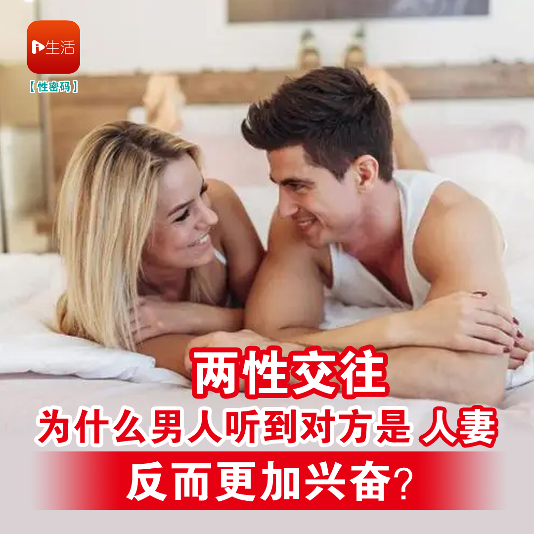 两性交往 为什么男人听到对方是“人妻” 反而更加兴奋？