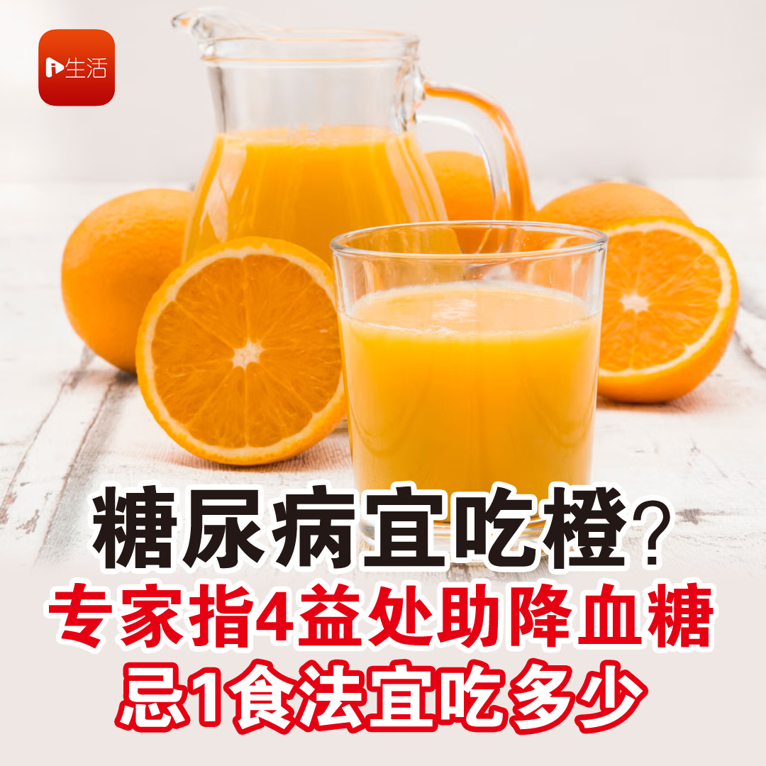糖尿病宜吃橙？ 专家指4益处助降血糖 忌1食法宜吃多少