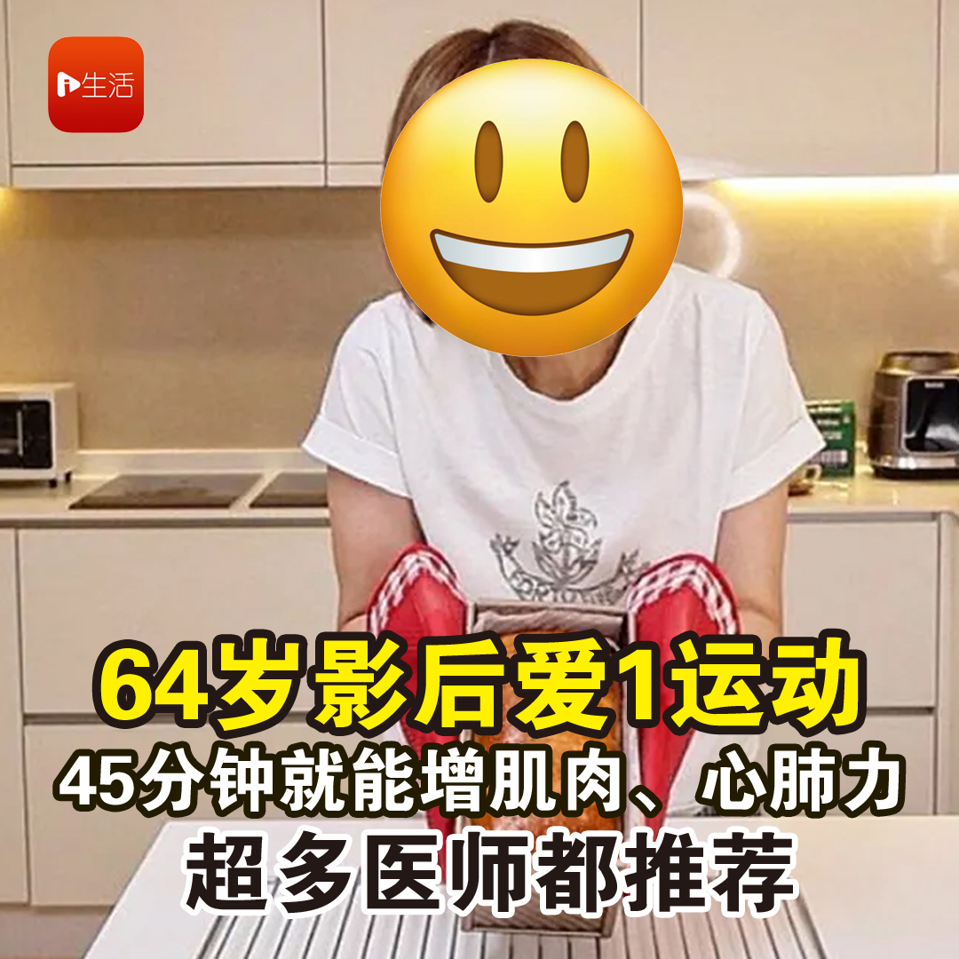 64岁影后爱1运动 45分钟就能增肌肉、心肺力 超多医师都推荐