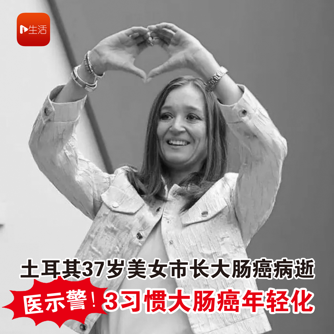 土耳其37岁美女市长大肠癌病逝 医示警！ 3习惯大肠癌年轻化
