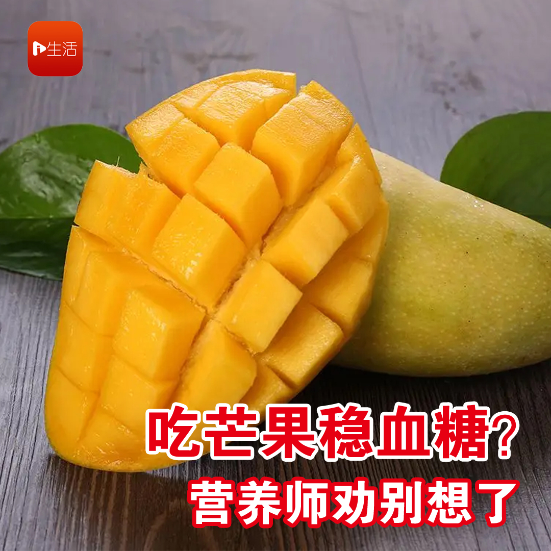 吃芒果稳血糖？ 营养师劝别想了